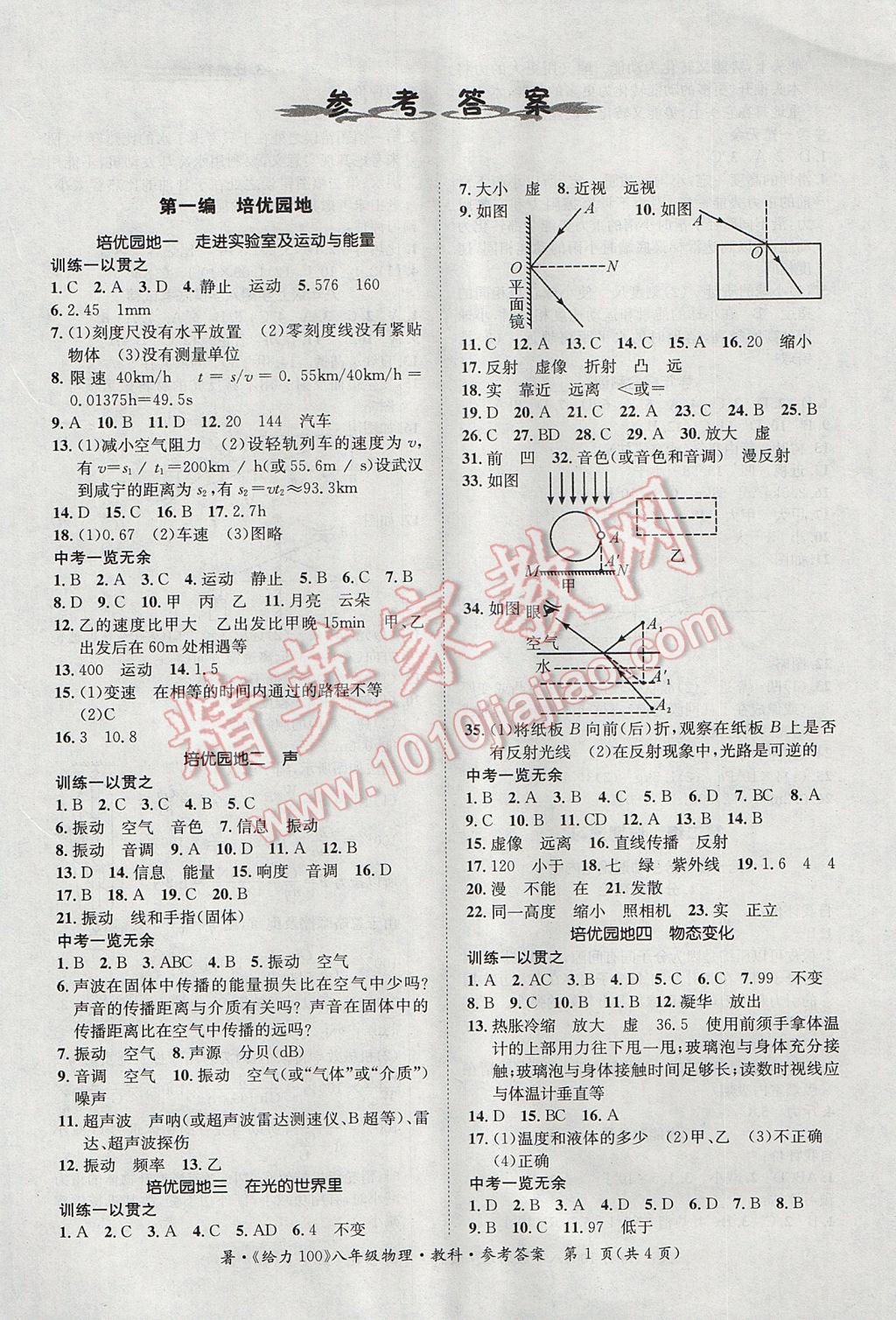 2017年新浪书业学年总复习给力100暑八年级物理教科版 参考答案第1页