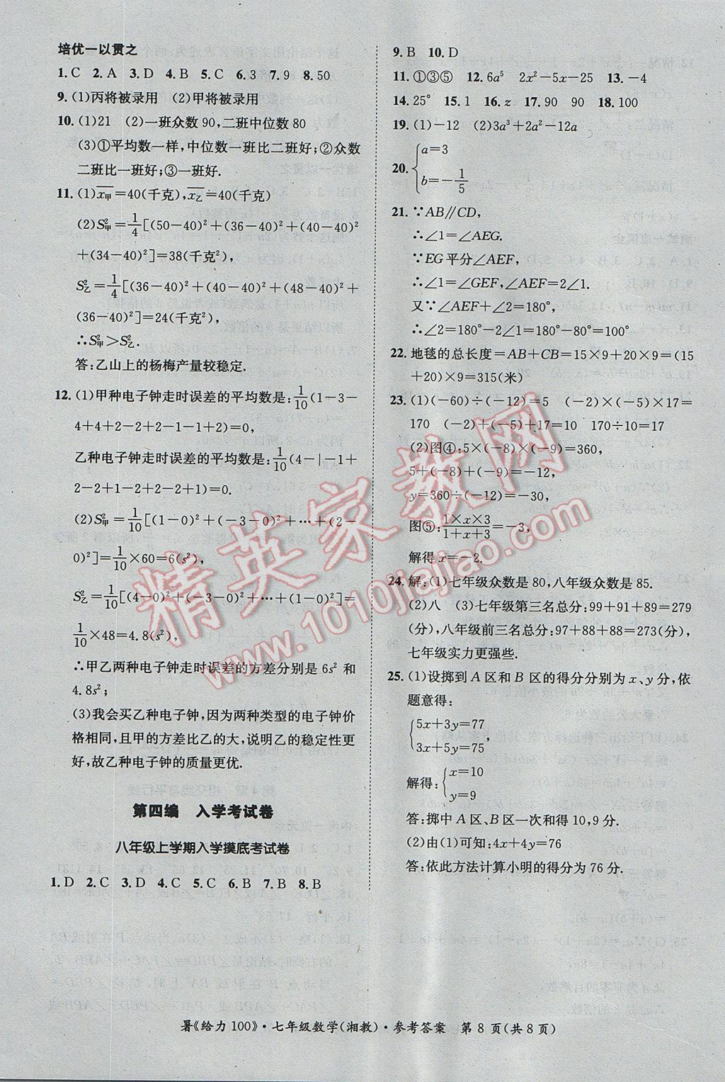 2017年新浪書(shū)業(yè)學(xué)年總復(fù)習(xí)給力100暑七年級(jí)數(shù)學(xué)湘教版 參考答案第8頁(yè)