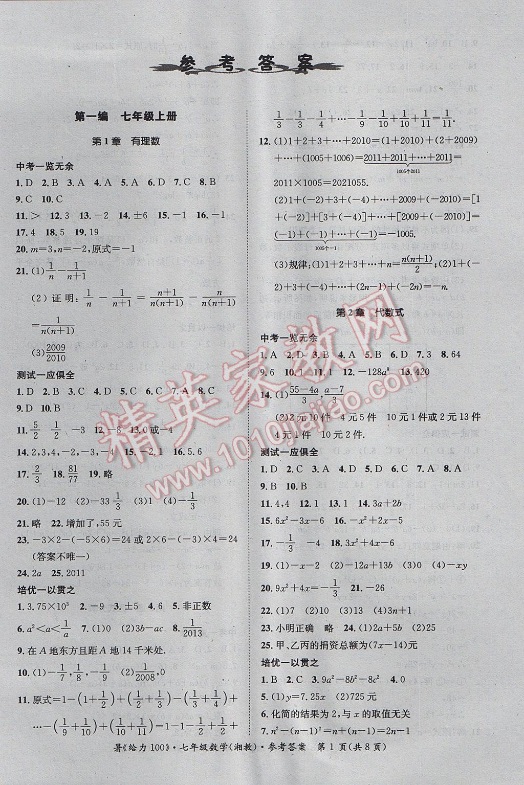 2017年新浪书业学年总复习给力100暑七年级数学湘教版 参考答案第1页