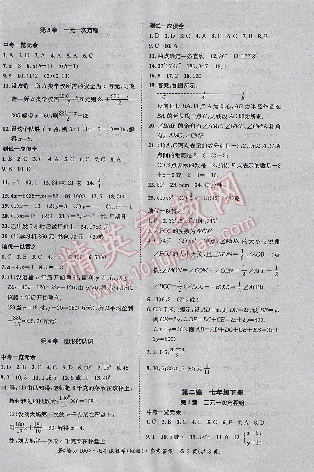 2017年新浪書業(yè)學(xué)年總復(fù)習(xí)給力100暑七年級數(shù)學(xué)湘教版 參考答案第2頁