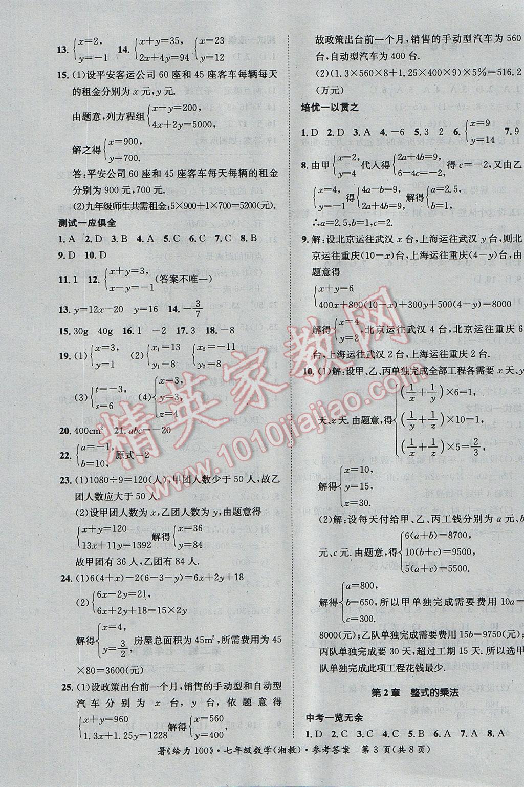 2017年新浪書(shū)業(yè)學(xué)年總復(fù)習(xí)給力100暑七年級(jí)數(shù)學(xué)湘教版 參考答案第3頁(yè)