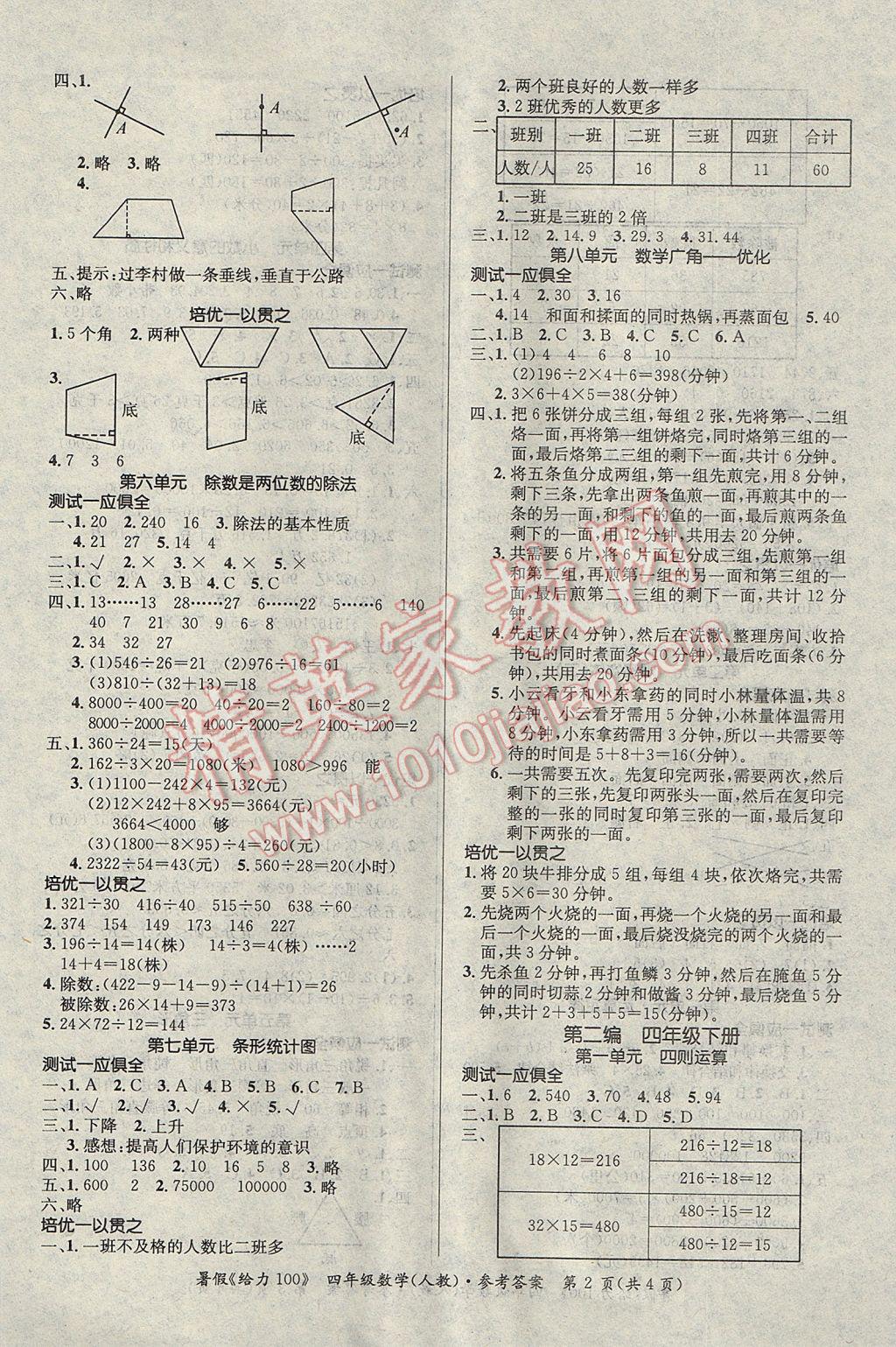 2017年新浪书业学年总复习给力100暑四年级数学人教版 参考答案第2页