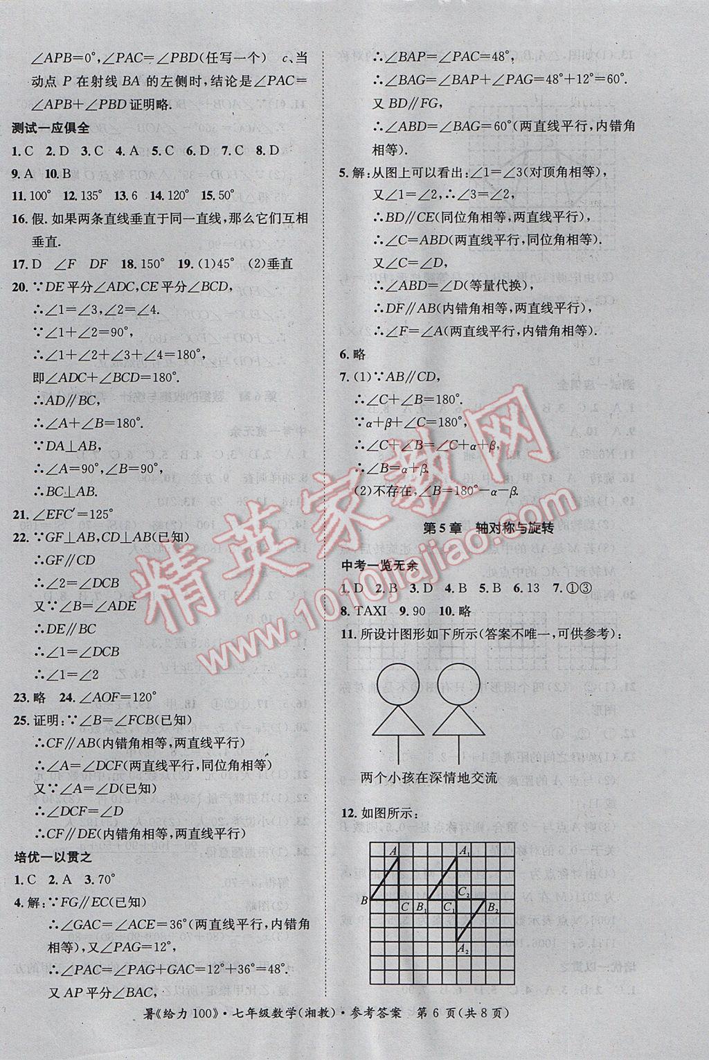 2017年新浪書業(yè)學年總復習給力100暑七年級數(shù)學湘教版 參考答案第6頁