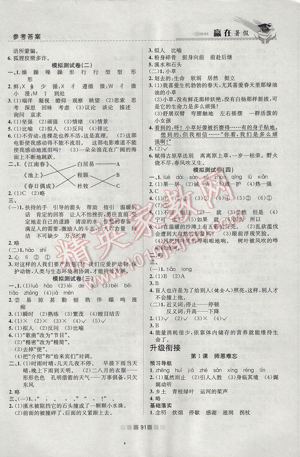 2017年贏在暑假銜接教材4升5語文蘇教版 參考答案第7頁