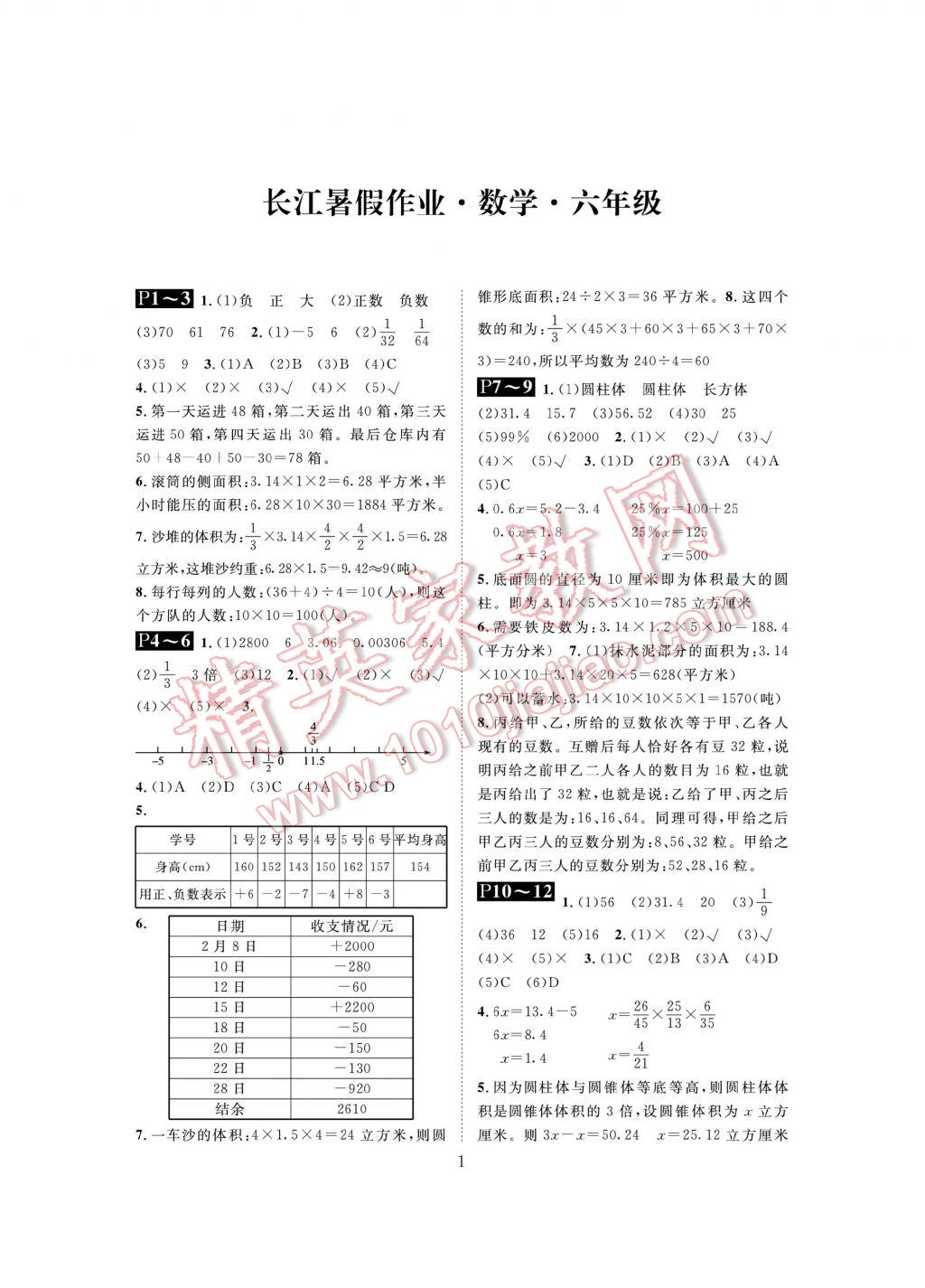 2017年長江暑假作業(yè)六年級數(shù)學(xué) 參考答案第1頁