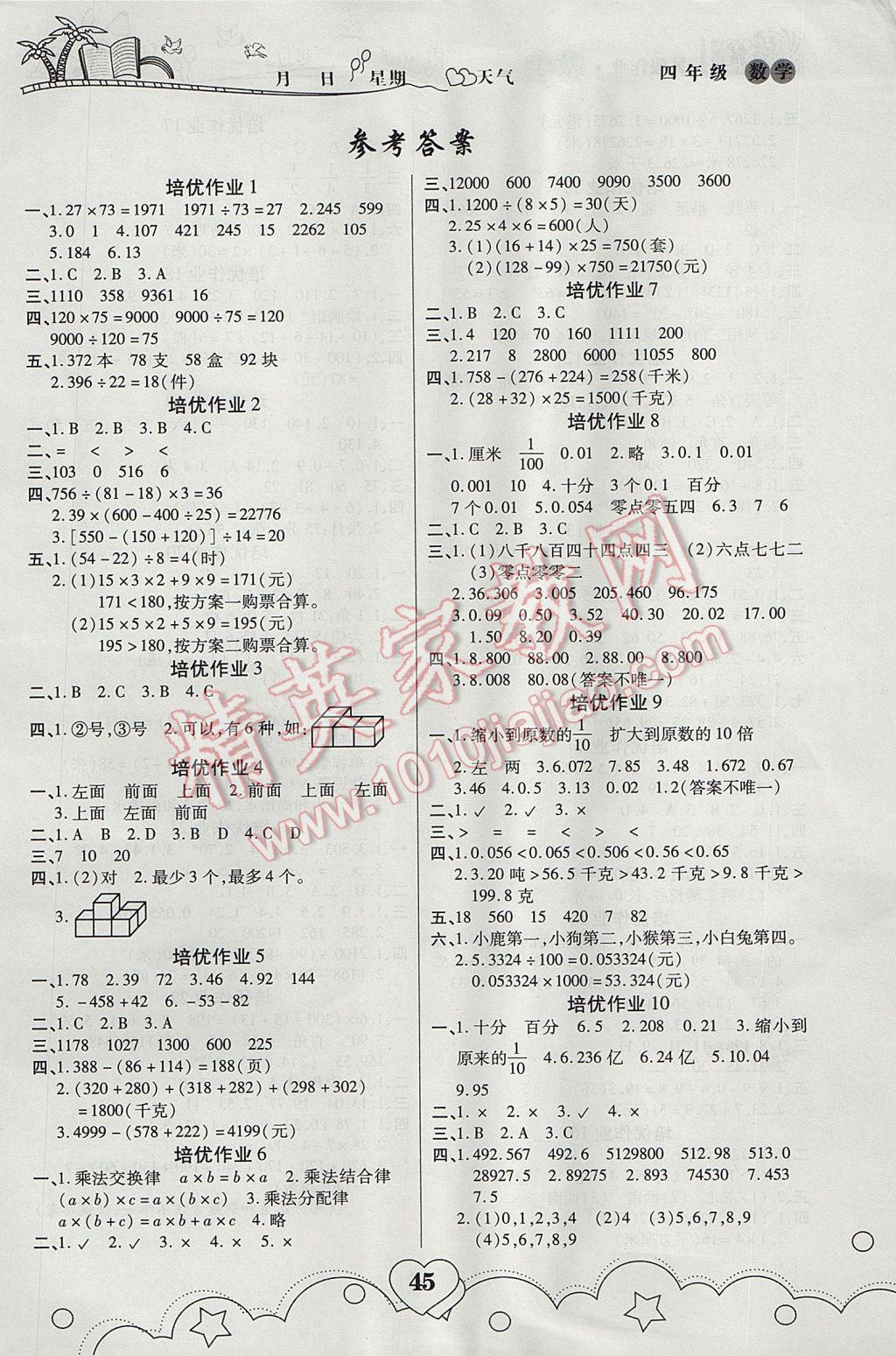 2017年培优暑假作业四年级数学A版武汉大学出版社 参考答案第1页