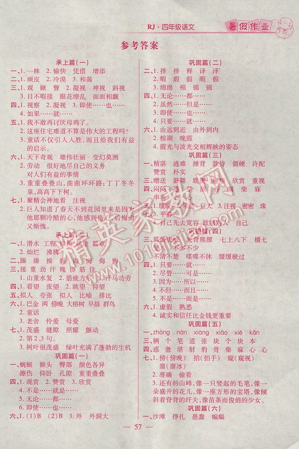 2017年快樂假期暑假作業四年級語文人教版河北美術出版社 參考答案第1頁
