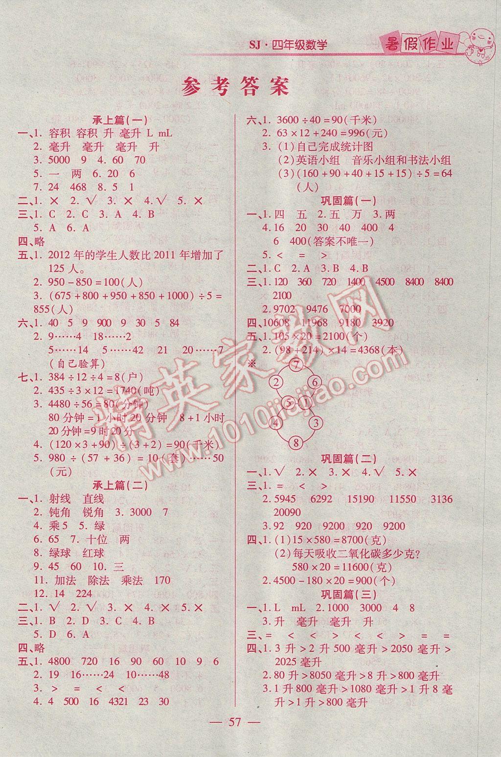 2017年快樂假期暑假作業(yè)四年級數(shù)學蘇教版河北美術(shù)出版社 參考答案第1頁