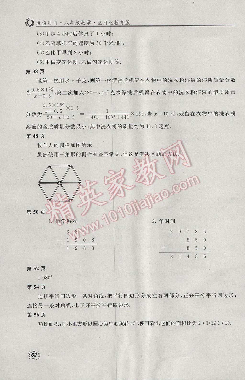 2017年新課堂假期生活暑假用書八年級(jí)數(shù)學(xué)冀教版北京教育出版社 參考答案第2頁