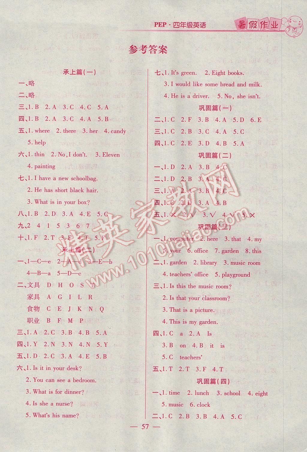 2017年快樂假期暑假作業(yè)四年級英語人教版河北美術(shù)出版社 參考答案第1頁