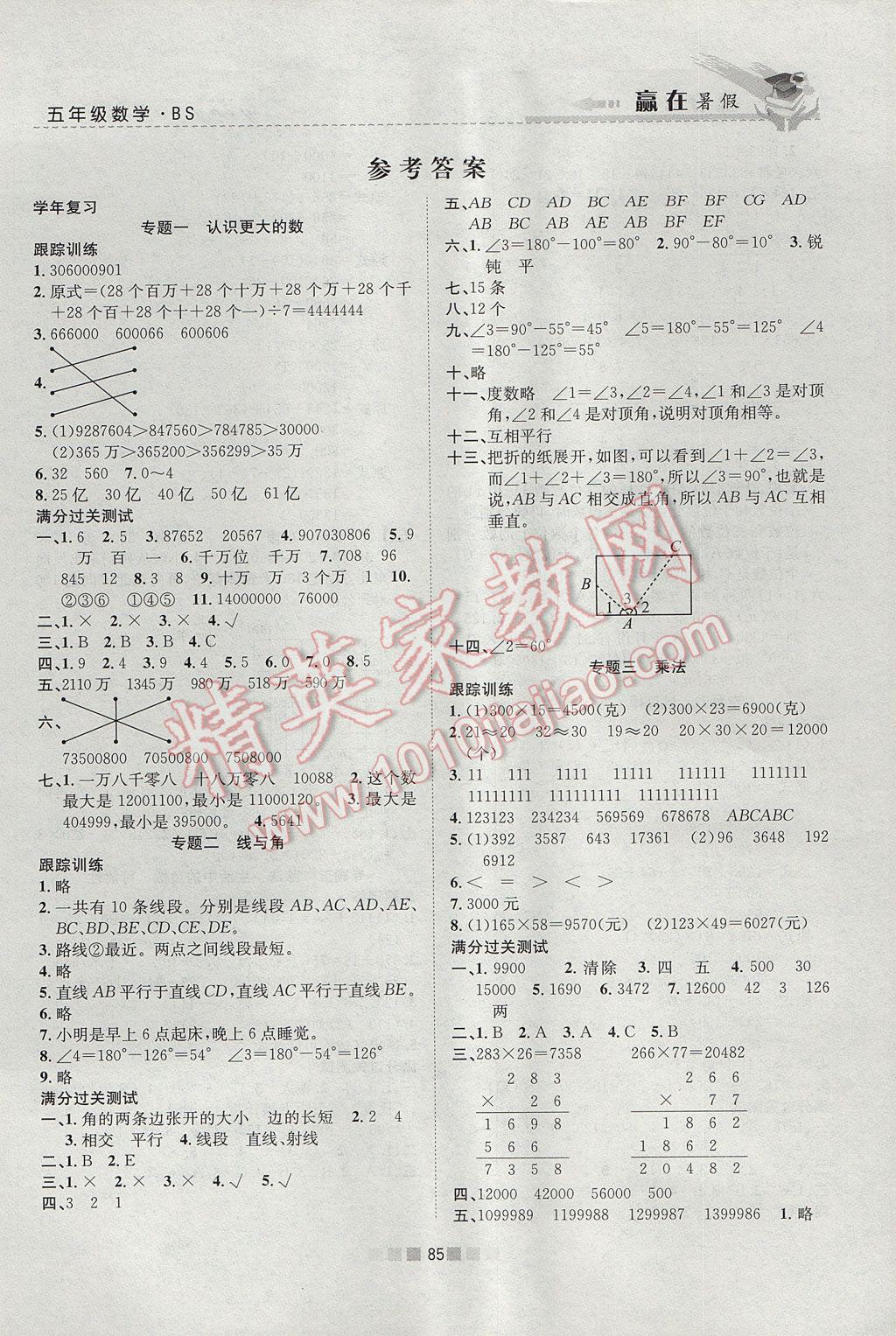 2017年赢在暑假衔接教材4升5数学北师大版 参考答案第1页