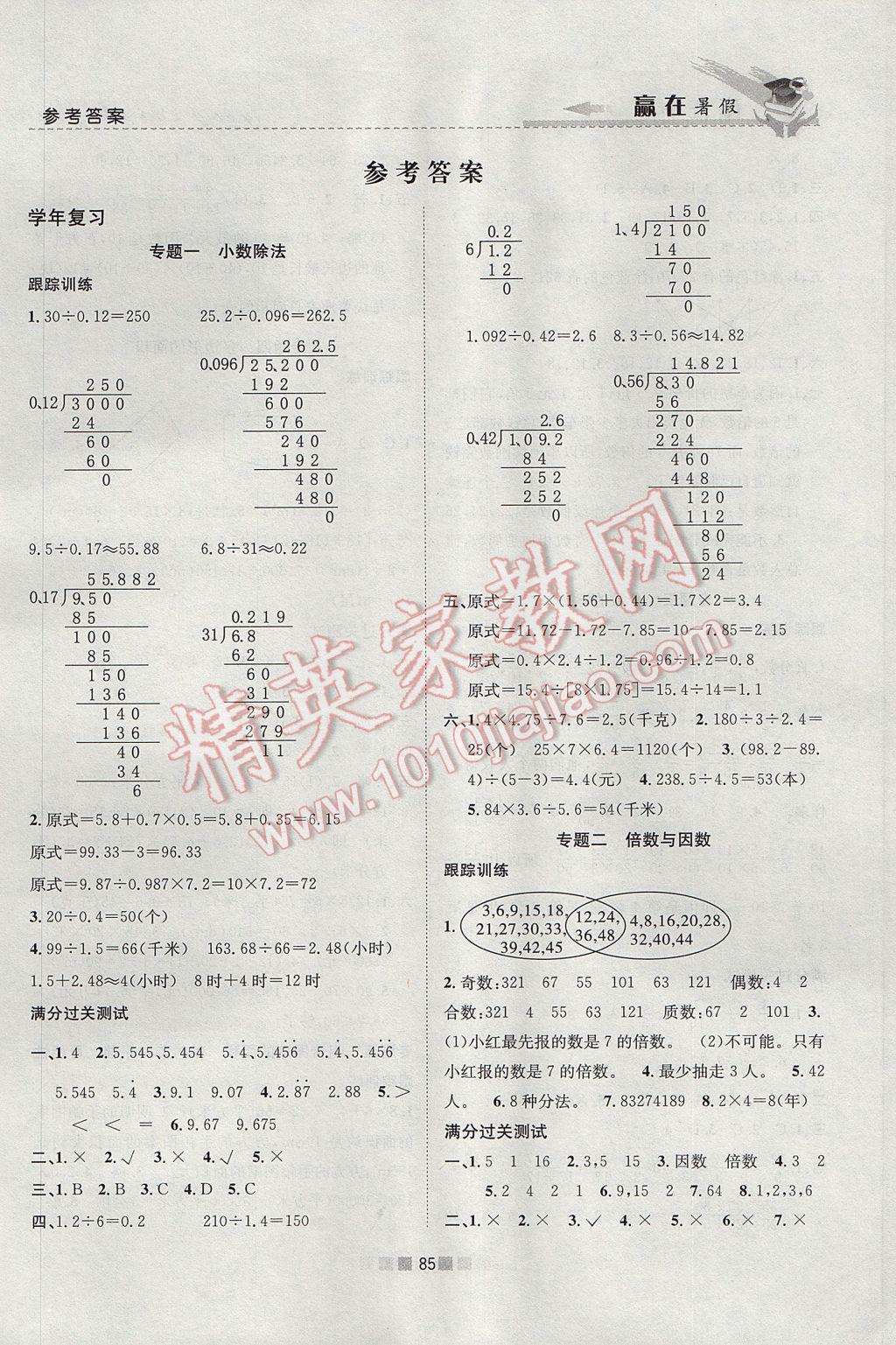 2017年赢在暑假衔接教材5升6数学北师大版 参考答案第1页