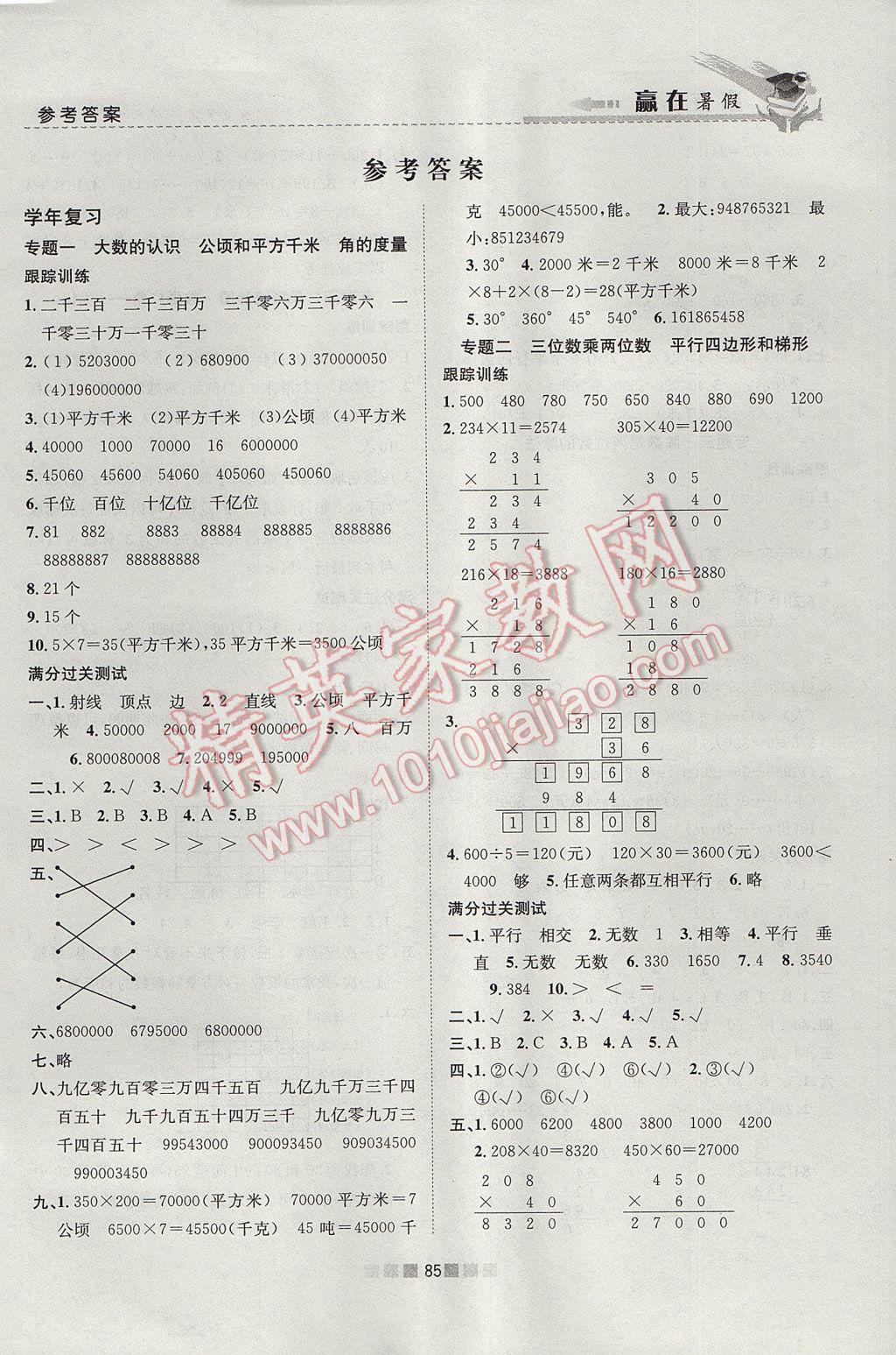 2017年赢在暑假衔接教材4升5数学人教版 参考答案第1页