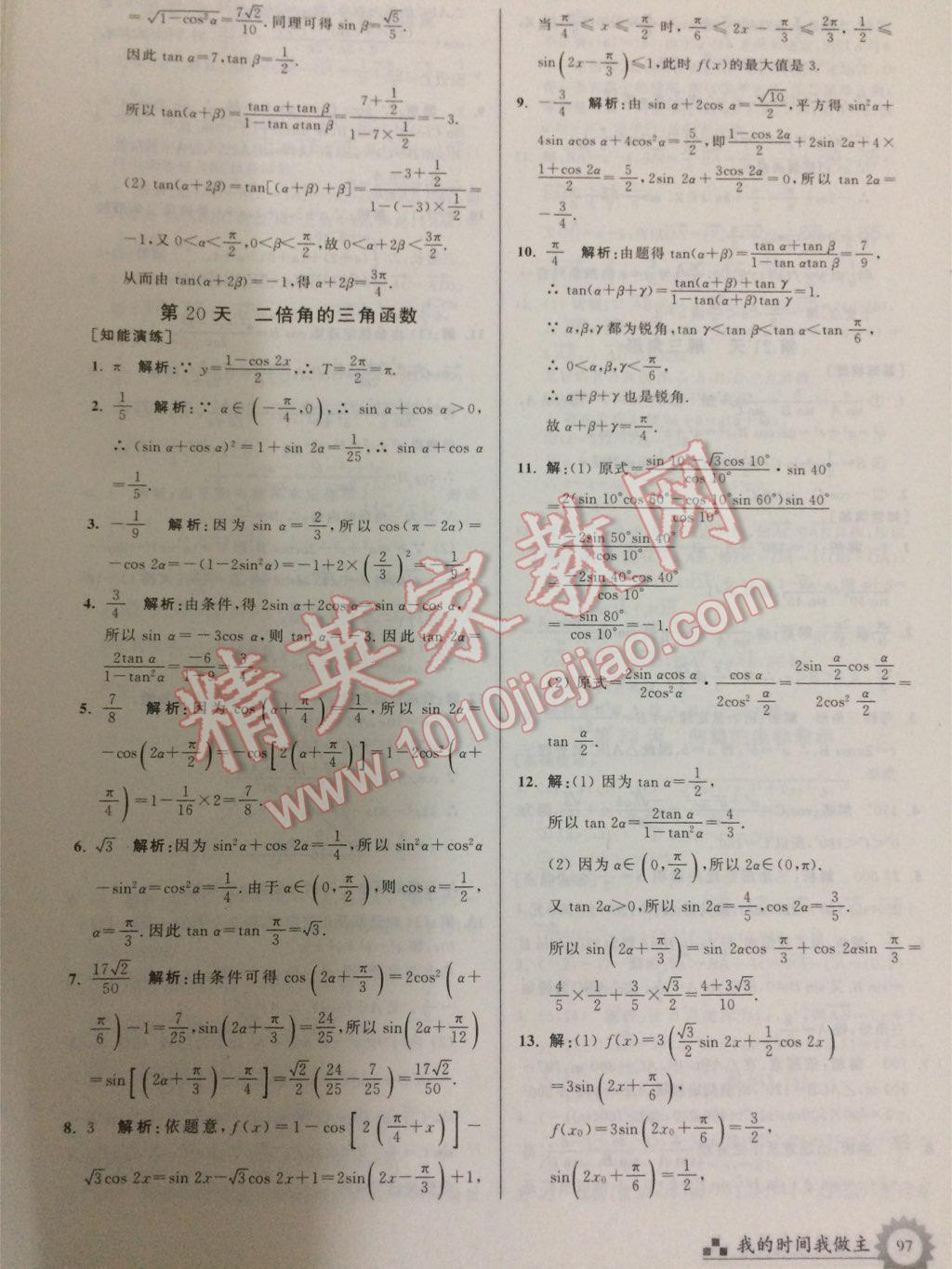 2017年最高考假期作业暑假高一数学必修1452人教版 参考答案第5页