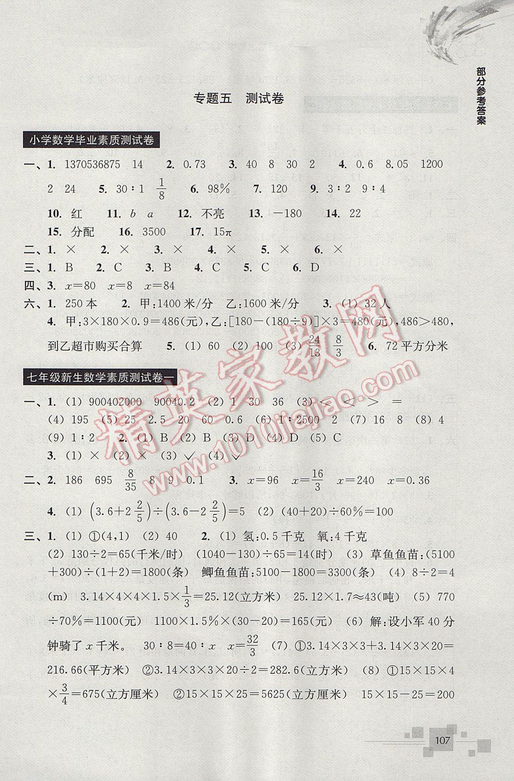 2017年轻松上初中数学暑假作业小学毕业班浙江教育出版社 参考答案第9页