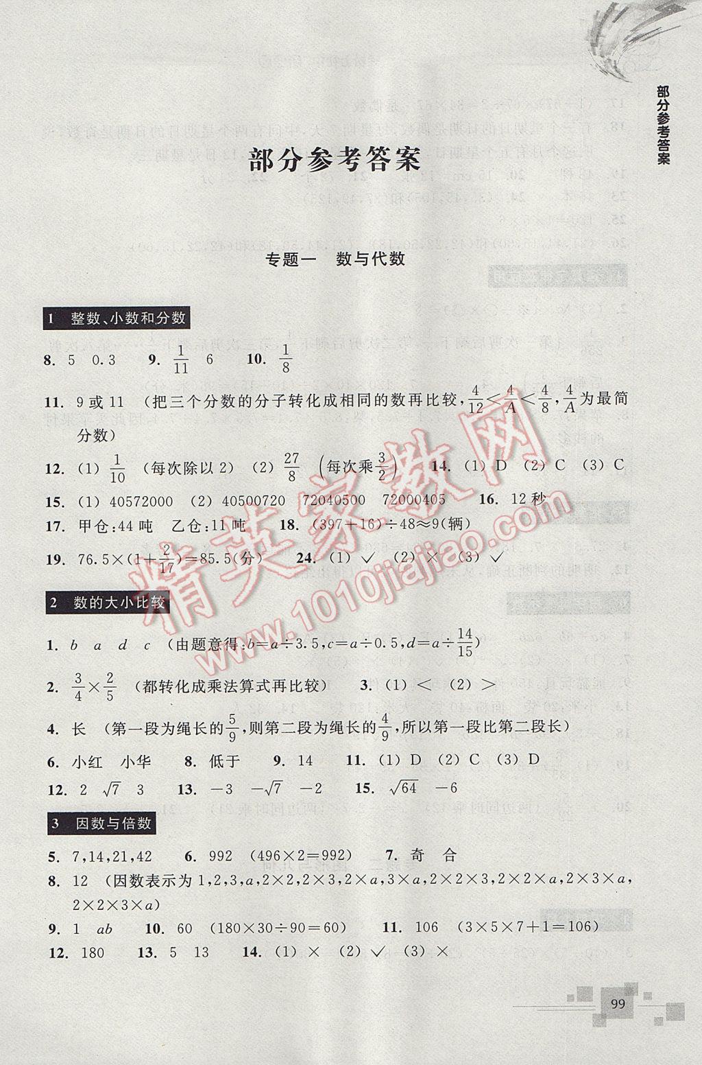 2017年轻松上初中数学暑假作业小学毕业班浙江教育出版社 参考答案第1页