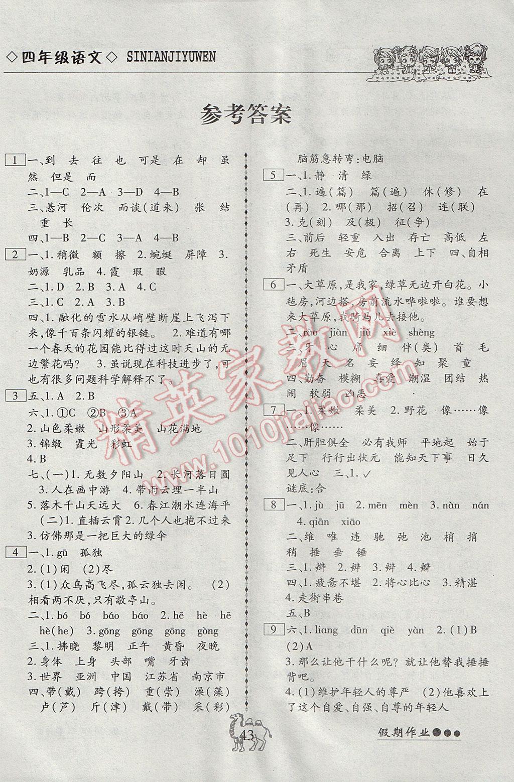 2017年倍優假期作業暑假作業四年級語文人教版 參考答案第1頁
