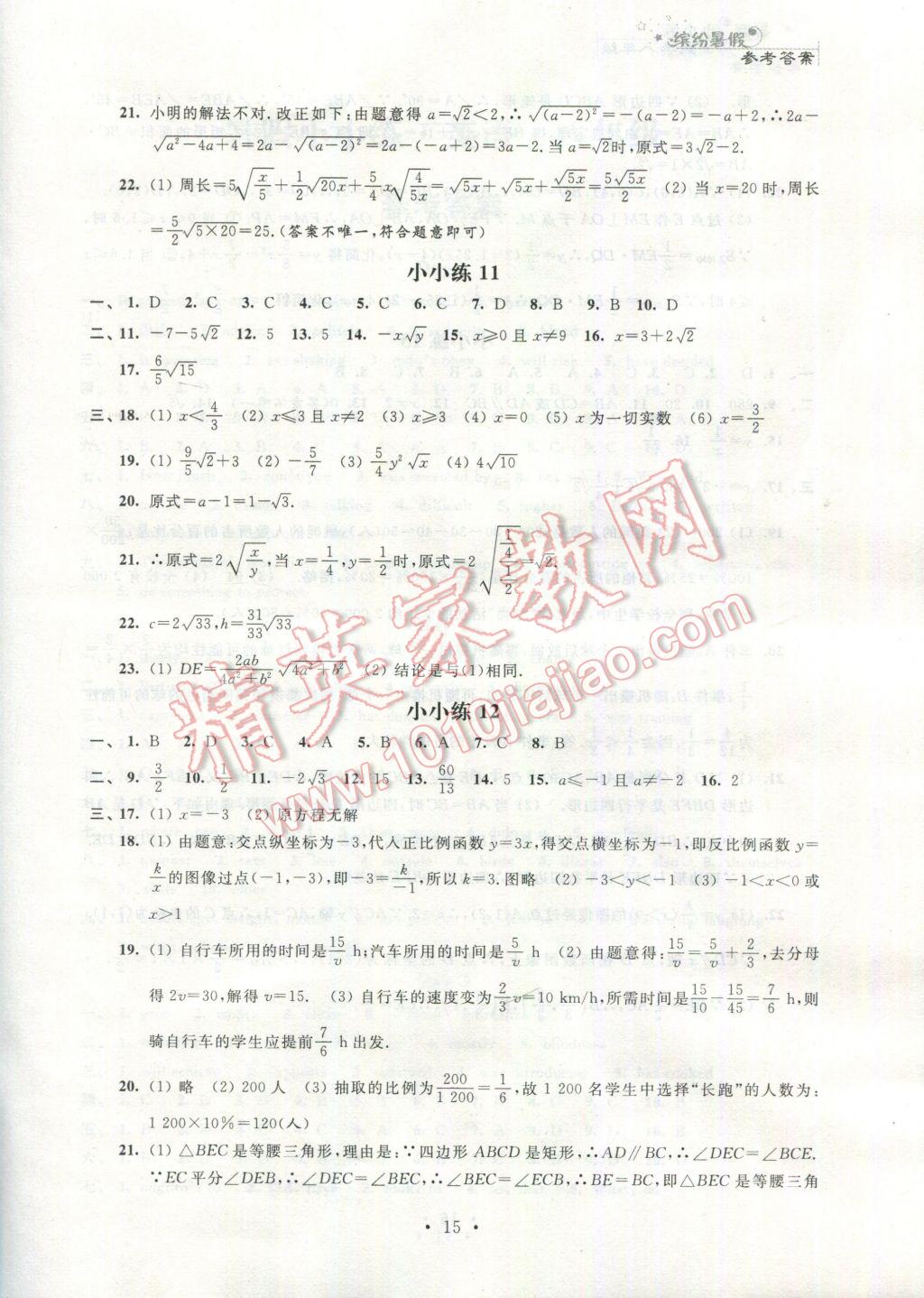 2017年暑假小小练八年级语文数学英语物理合订本 参考答案第15页