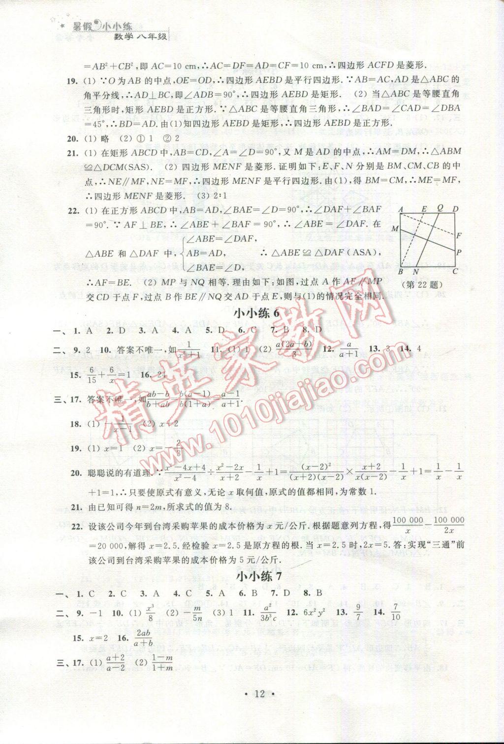 2017年暑假小小练八年级语文数学英语物理合订本 参考答案第12页