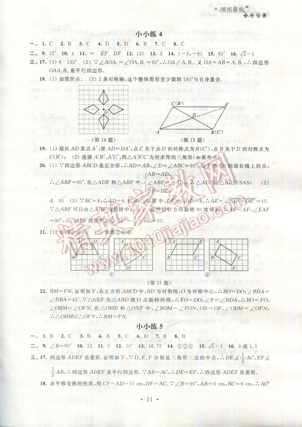 2017年暑假小小练八年级语文数学英语物理合订本 参考答案第11页