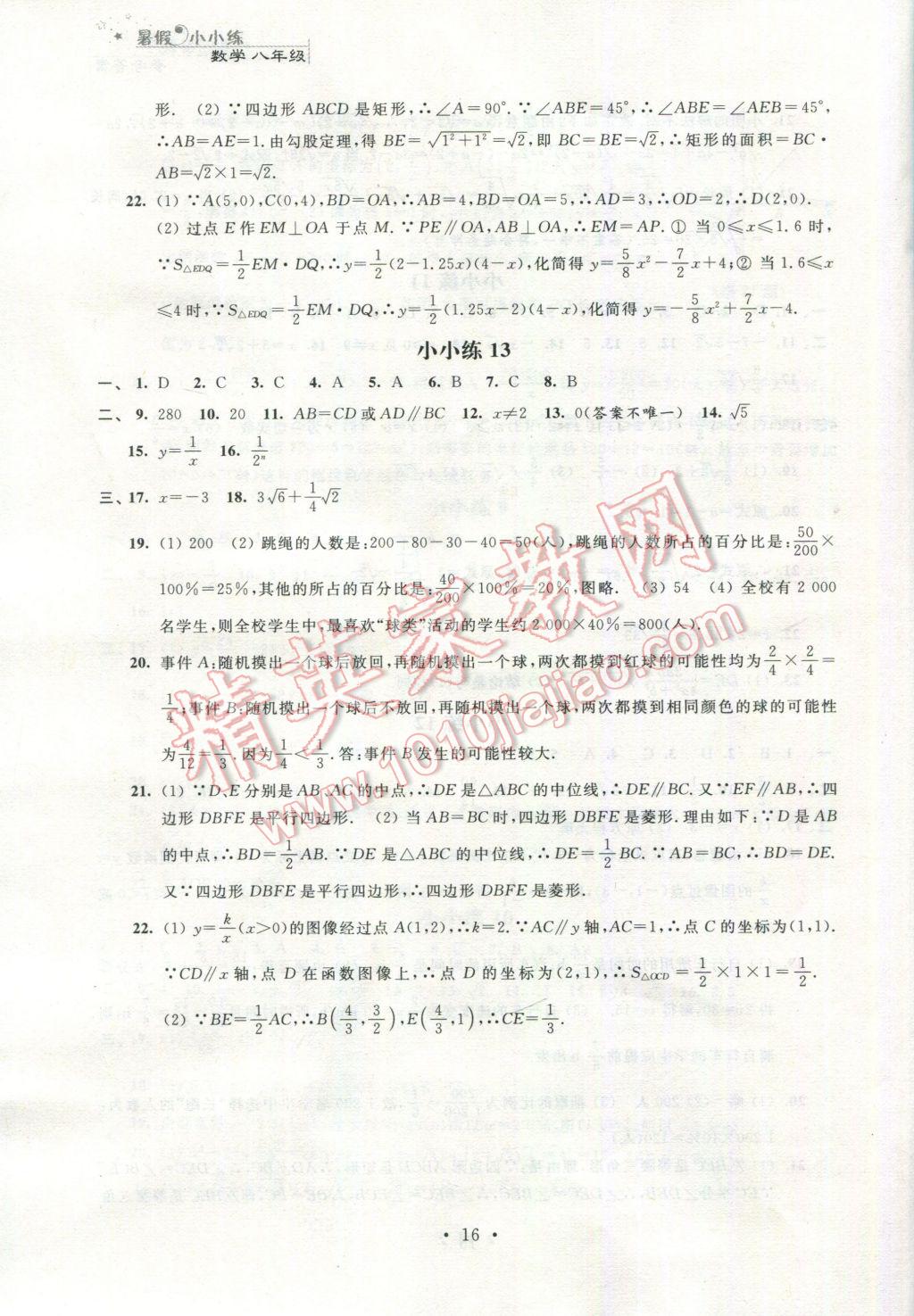 2017年暑假小小练八年级语文数学英语物理合订本 参考答案第16页