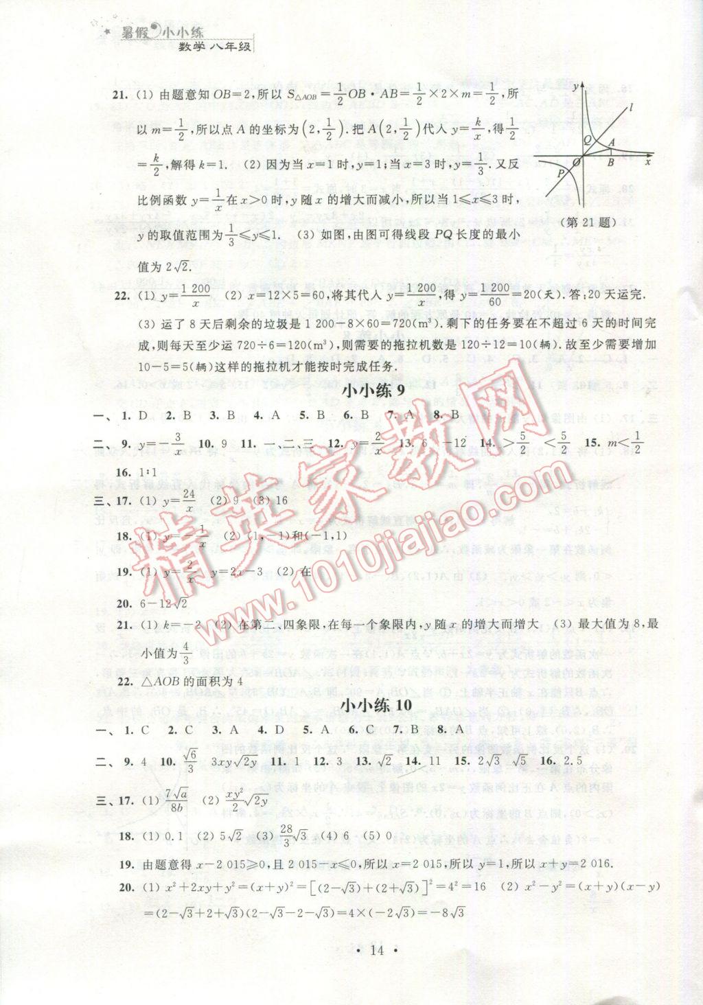 2017年暑假小小练八年级语文数学英语物理合订本 参考答案第14页