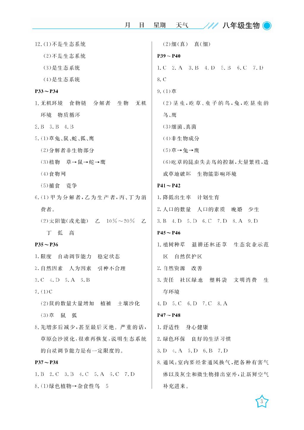 2017年开心假期暑假作业八年级生物北师大版 参考答案第3页