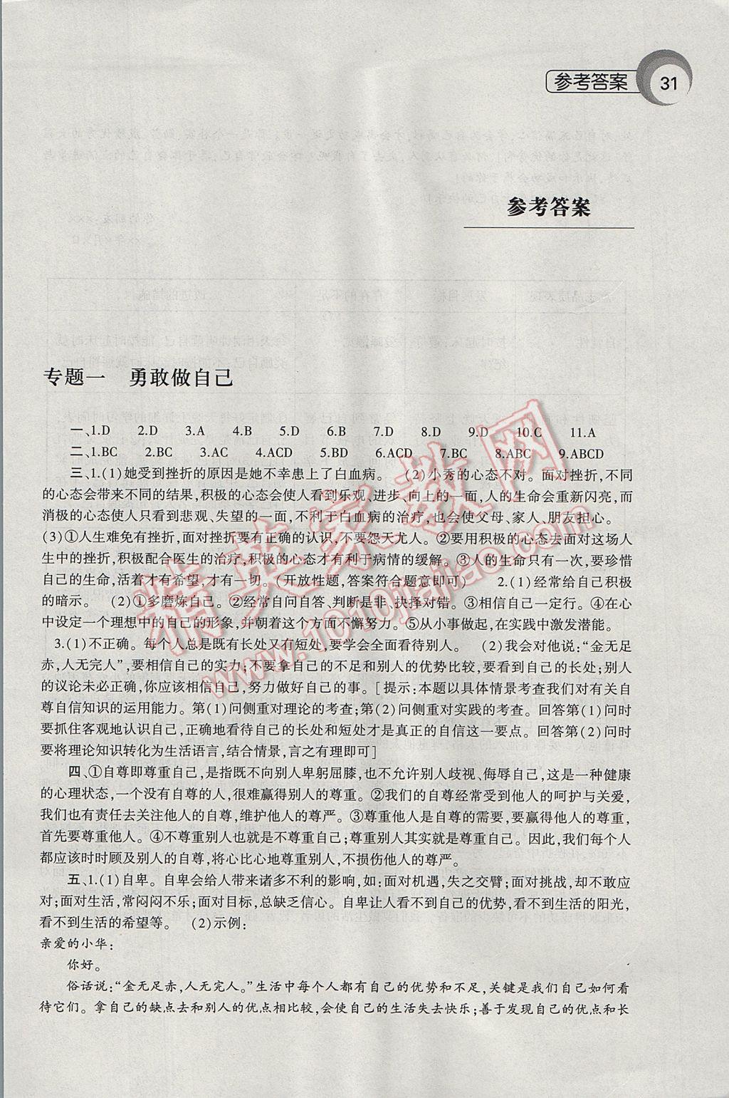 2017年思想品德暑假作業(yè)本八年級(jí)人民版大象出版社 參考答案第1頁