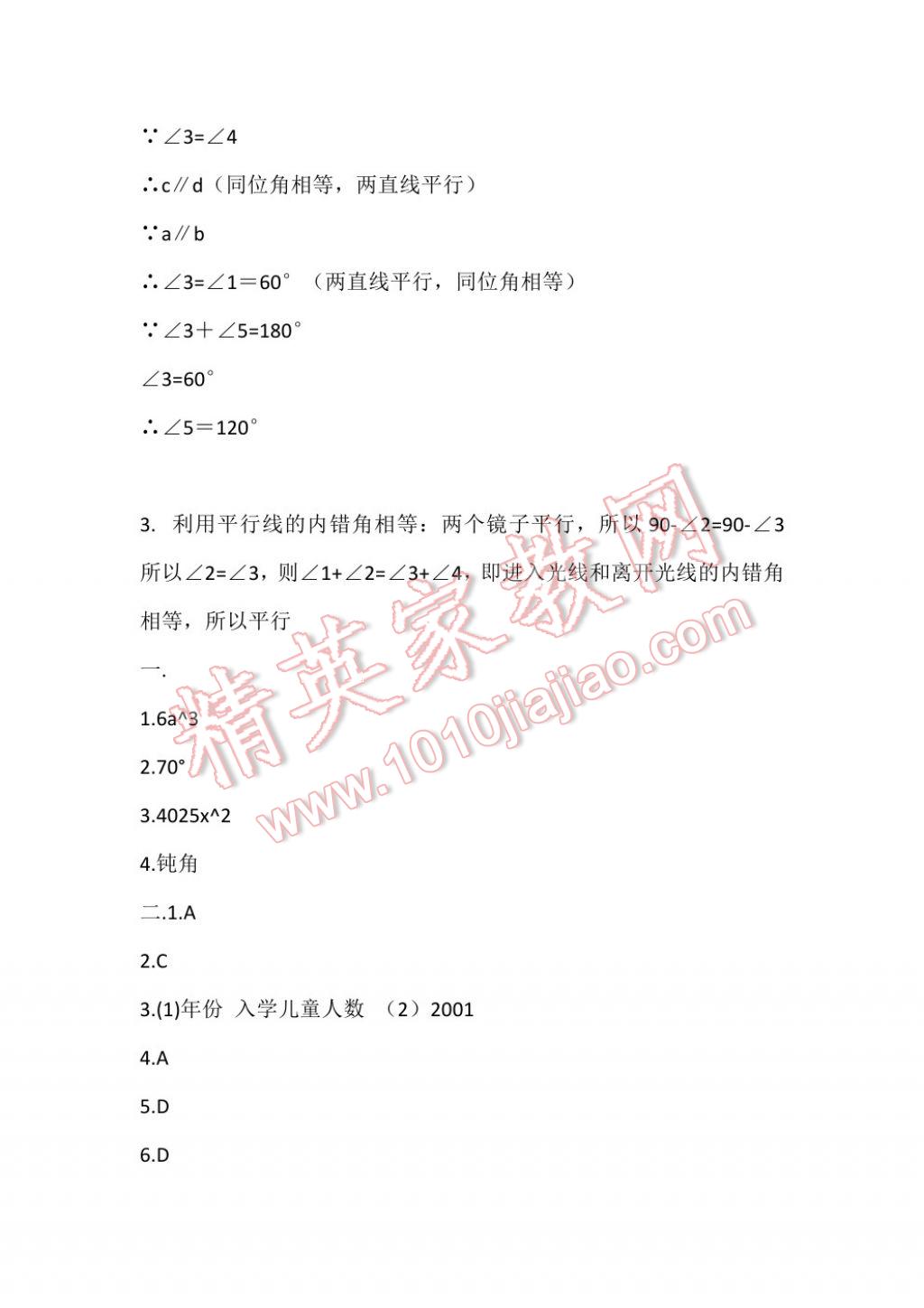 2017年暑假生活指导七年级山东教育出版社 参考答案第9页