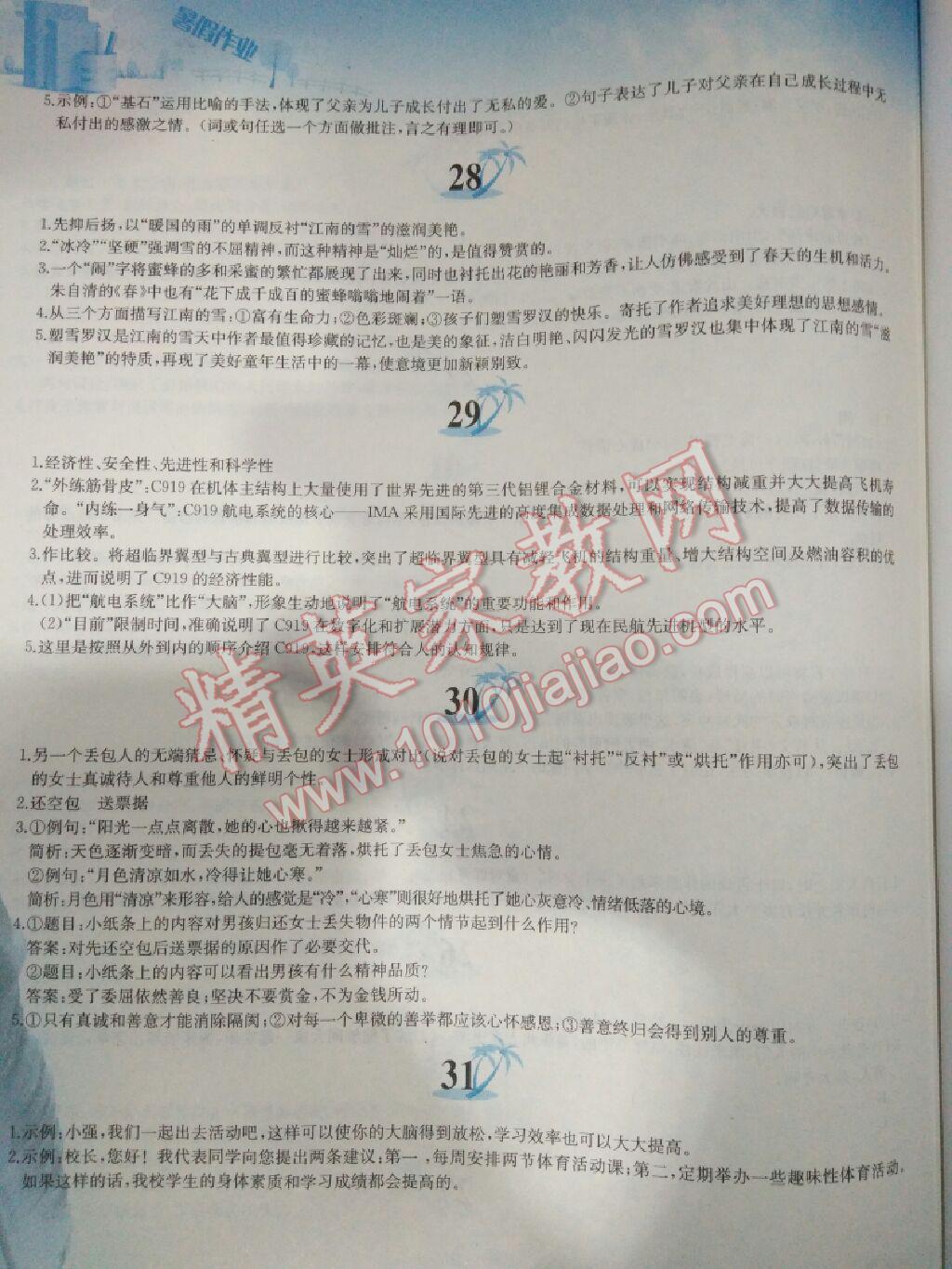 2017年暑假作业八年级语文人教版黄山书社 参考答案第5页