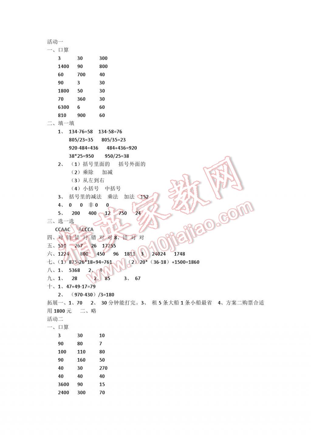 2017年優(yōu)佳學(xué)案暑假活動四年級數(shù)學(xué)人教版 參考答案第1頁