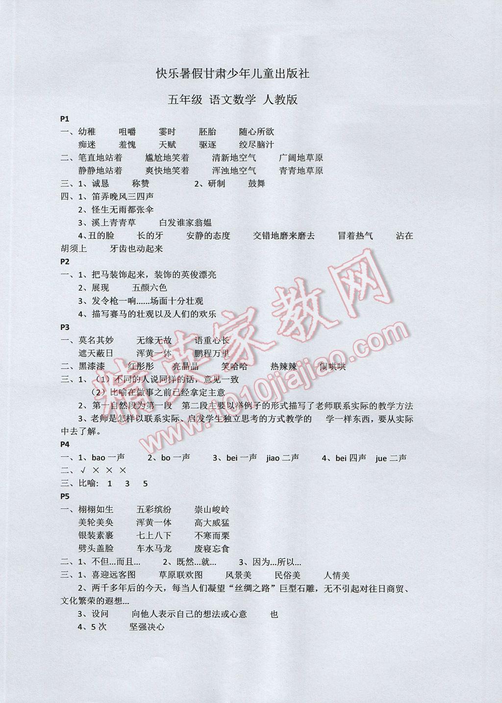 2017年快乐暑假五年级语文数学人教版甘肃少年儿童出版社 参考答案第1页