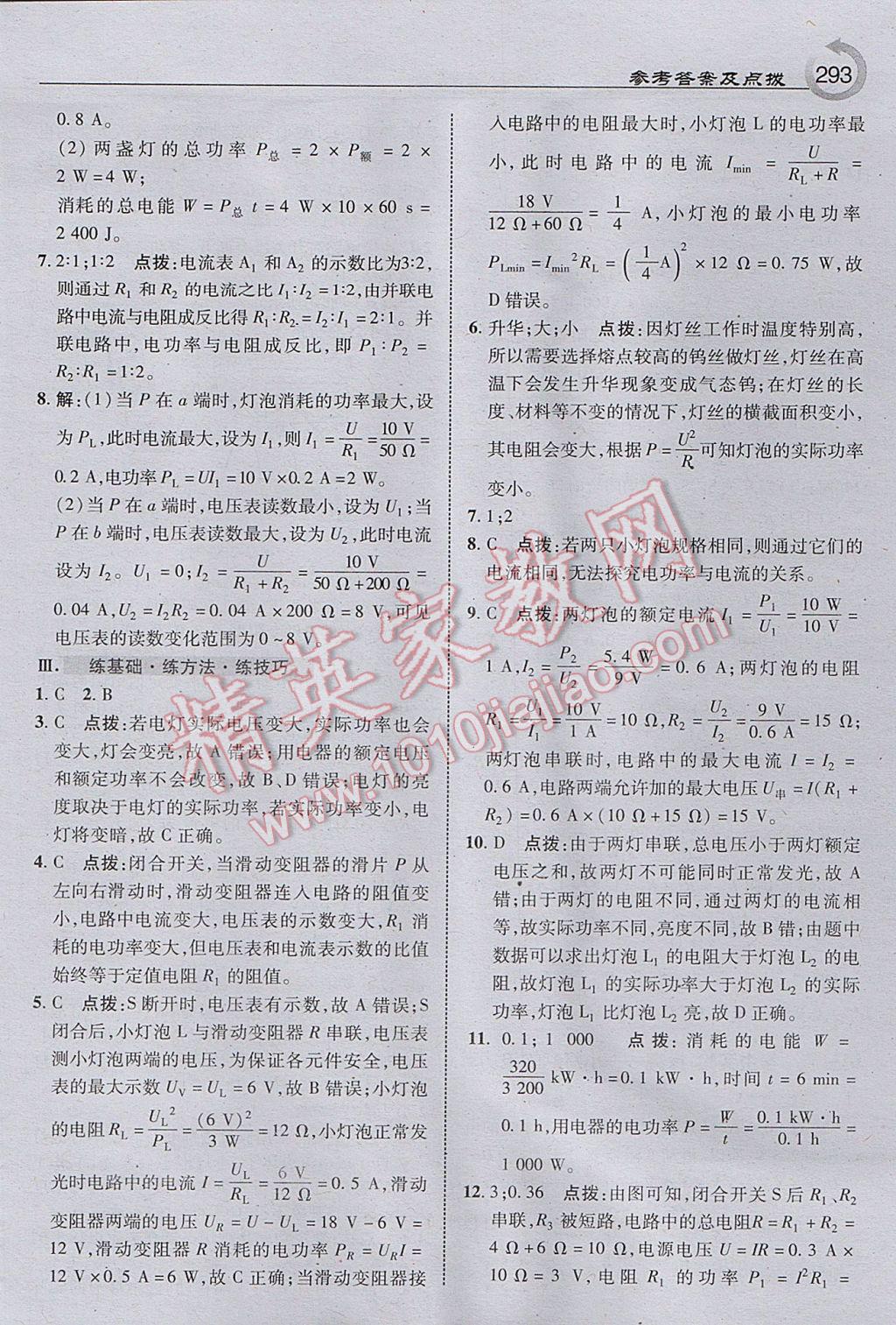 2017年特高級教師點撥九年級物理全一冊北師大版 參考答案第23頁