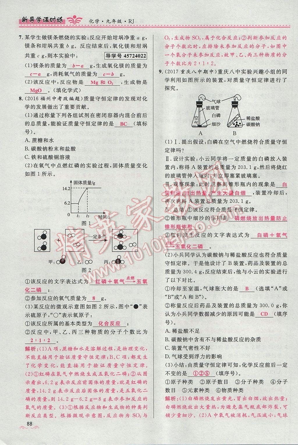 2017年奪冠百分百新導(dǎo)學課時練九年級化學上冊人教版 第五單元 化學方程式第110頁