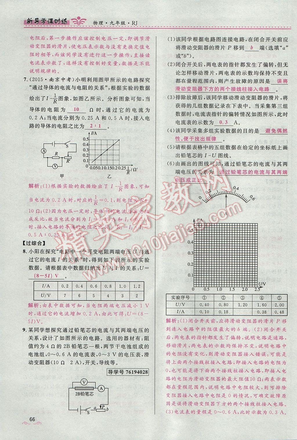 2017年夺冠百分百新导学课时练九年级物理全一册人教版 第十七章 欧姆定律第96页