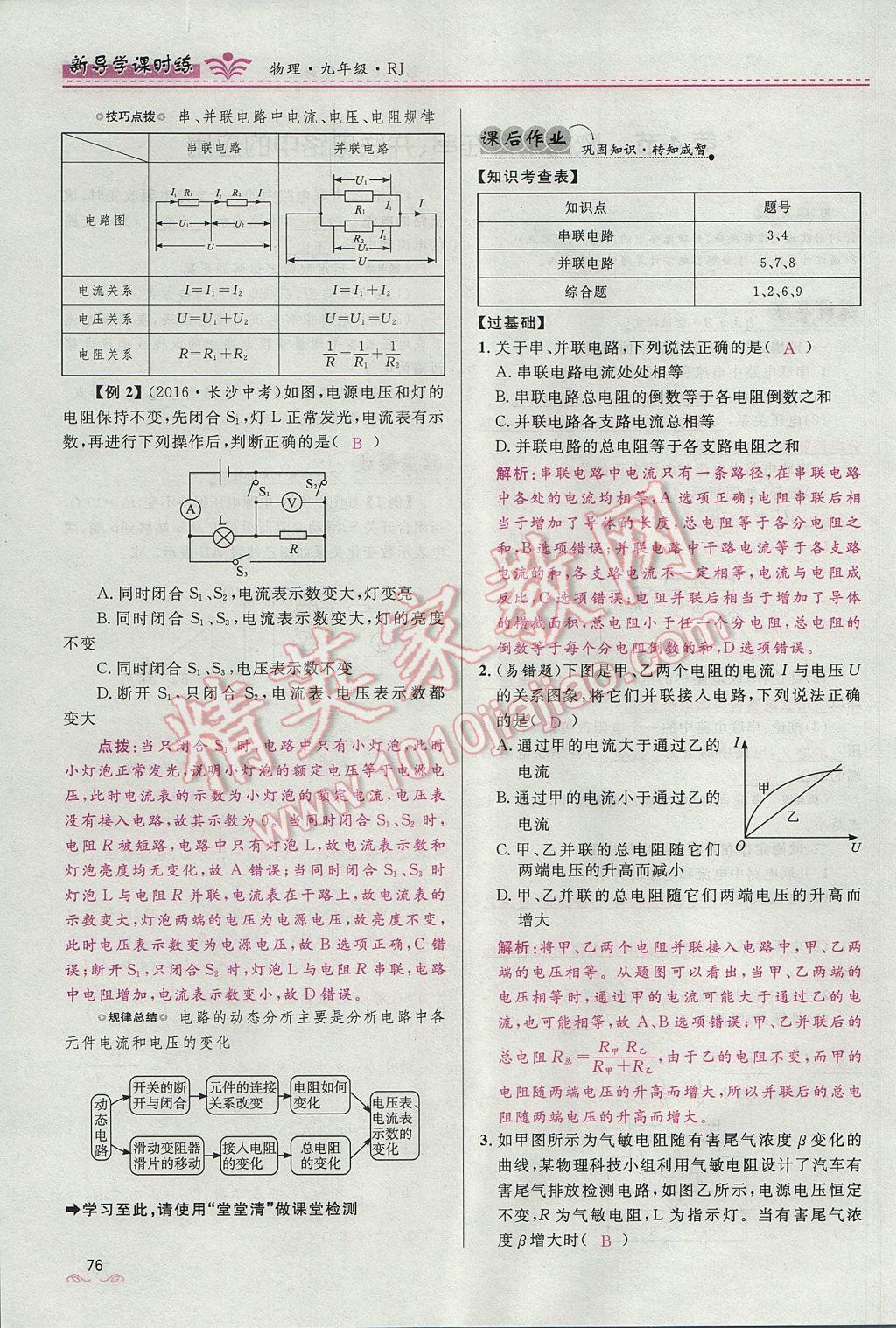 2017年奪冠百分百新導(dǎo)學(xué)課時(shí)練九年級(jí)物理全一冊(cè)人教版 第十七章 歐姆定律第106頁(yè)