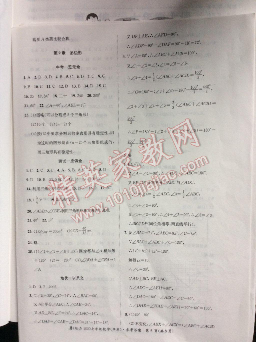 2017年新浪书业学年总复习给力100暑七年级数学华师大版 参考答案第6页