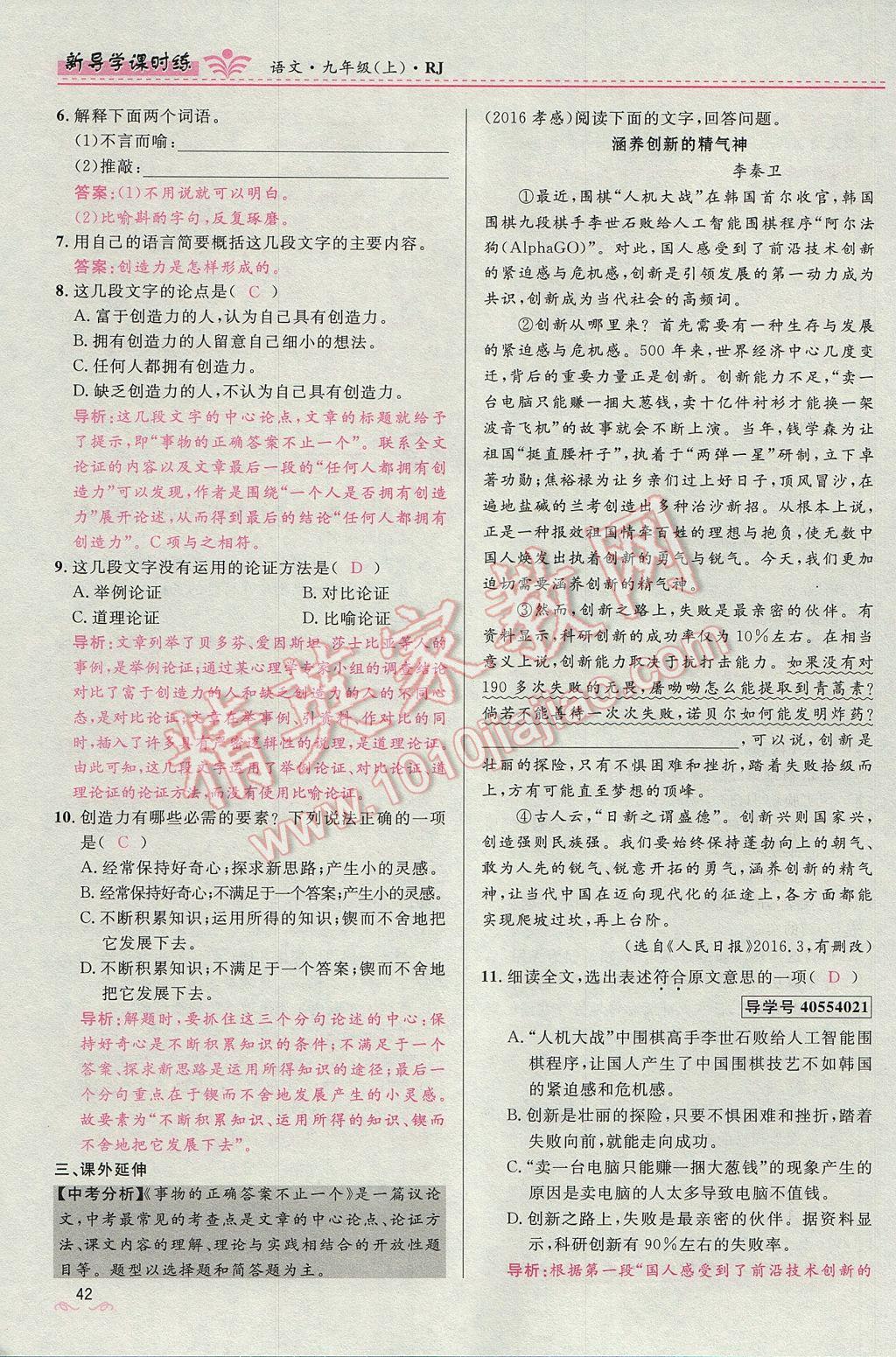 2017年奪冠百分百新導(dǎo)學(xué)課時(shí)練九年級(jí)語(yǔ)文上冊(cè)人教版 第四單元第87頁(yè)