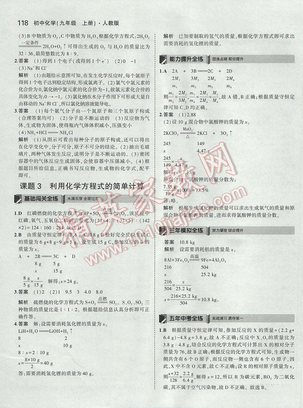 2017年5年中考3年模拟初中化学九年级上册人教版 参考答案第25页