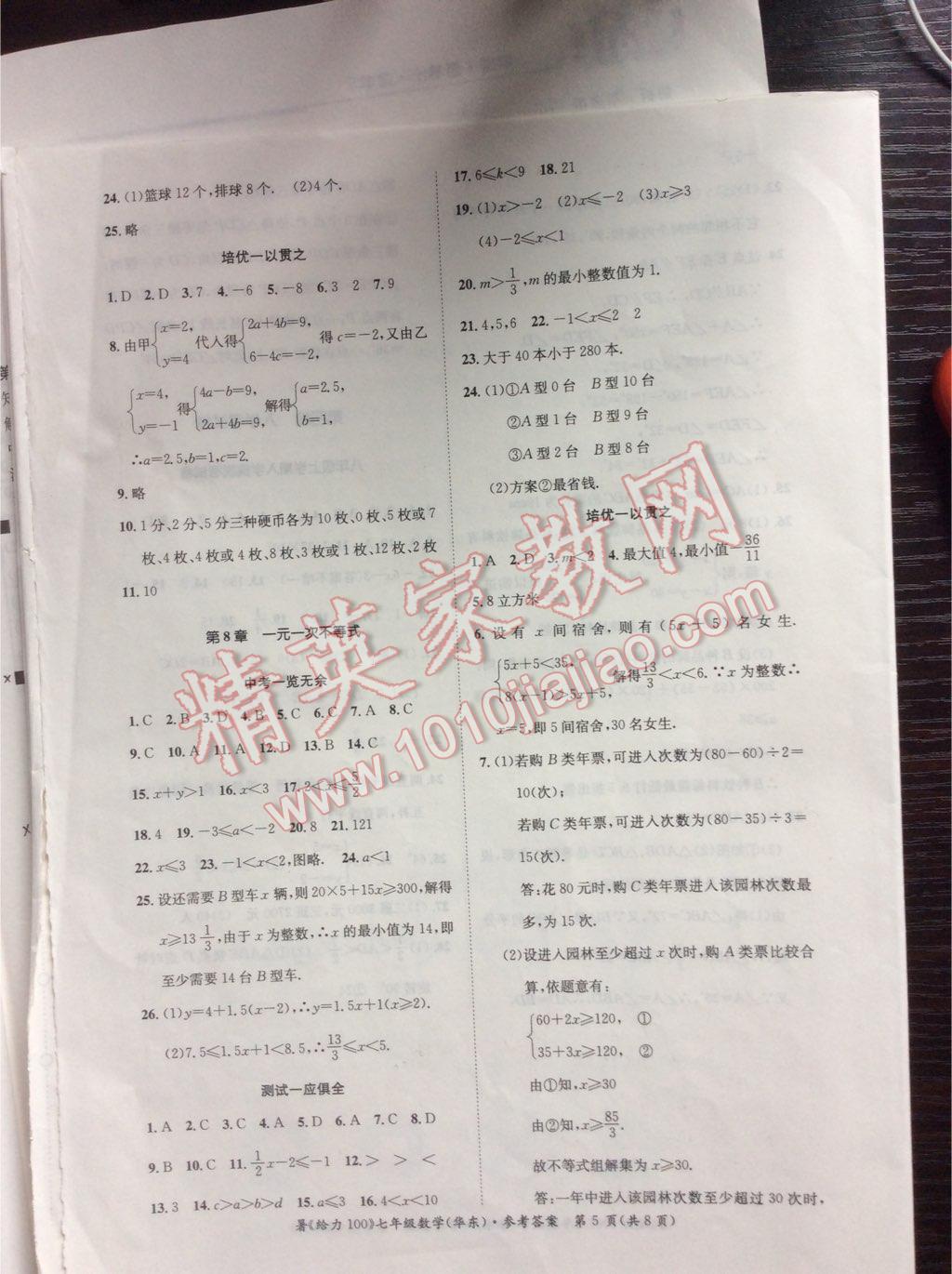 2017年新浪书业学年总复习给力100暑七年级数学华师大版 参考答案第5页