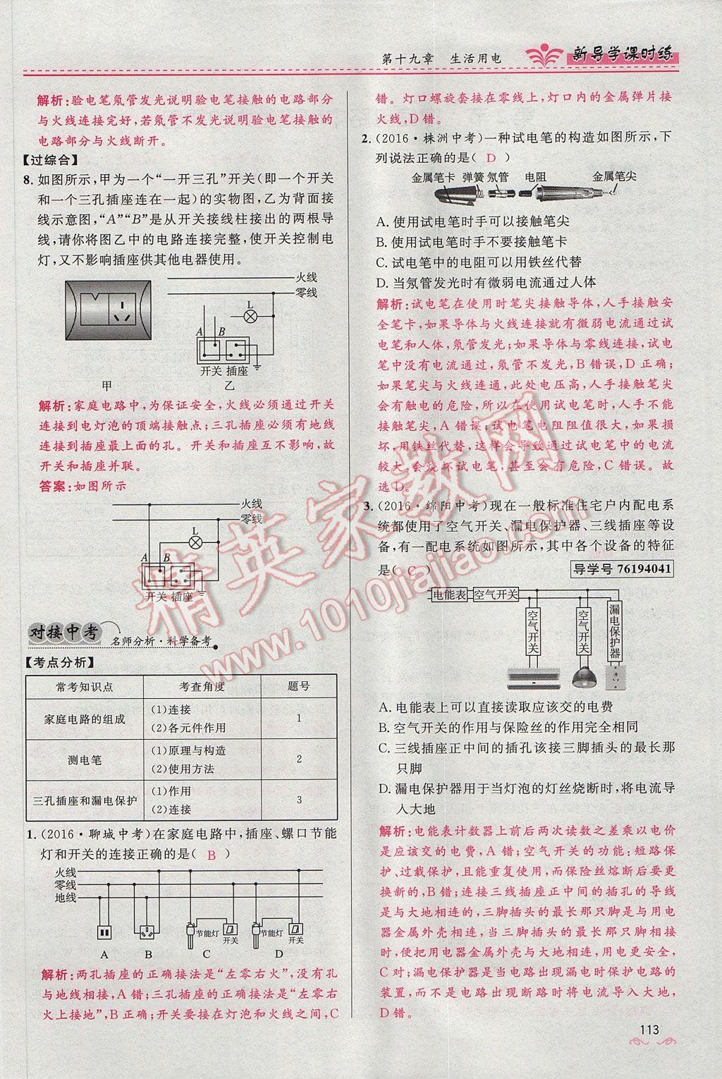 2017年夺冠百分百新导学课时练九年级物理全一册人教版 第十九章 生活用电第129页