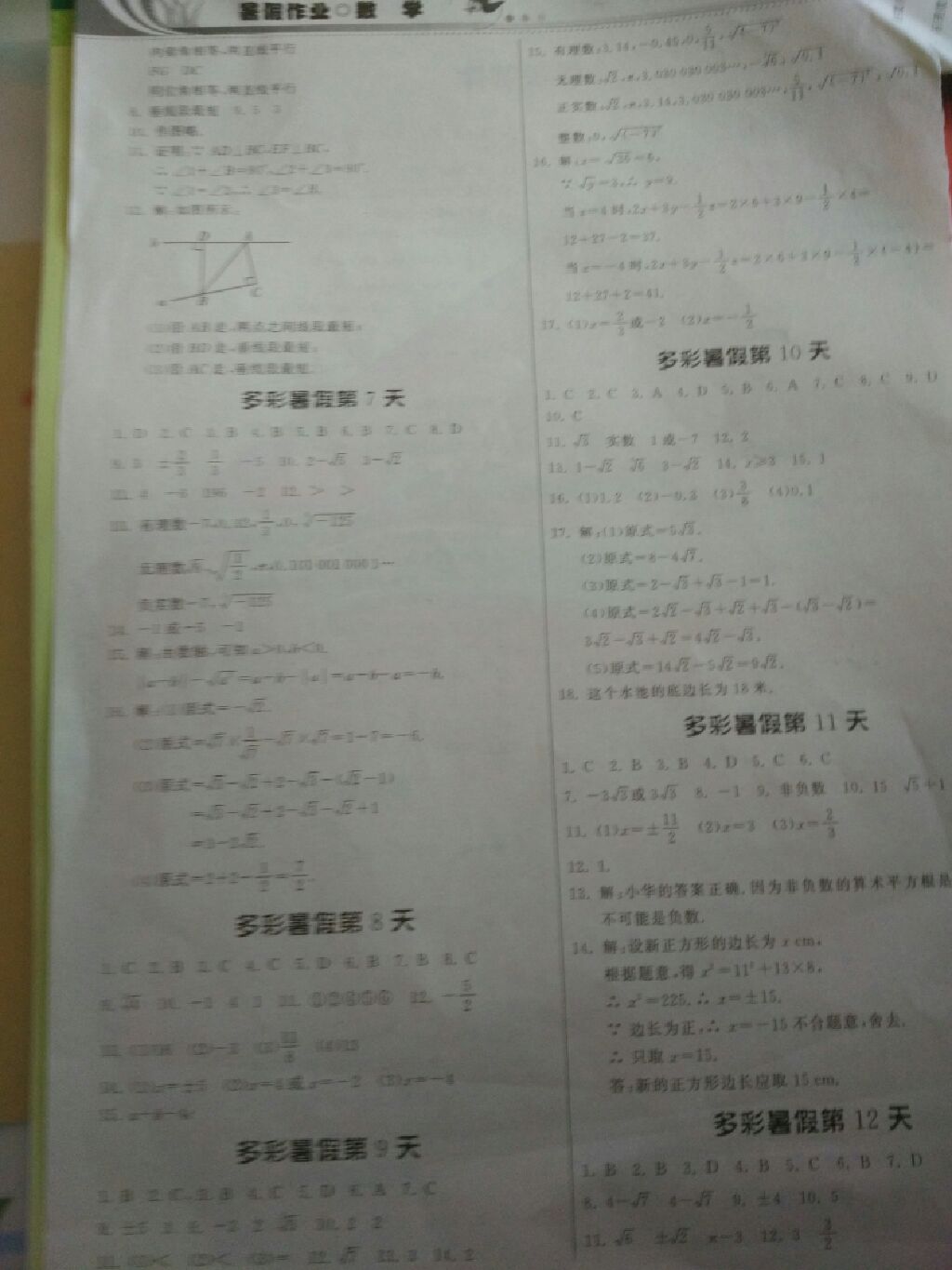 2017年暑假作业七年级数学人教版贵州人民出版社 参考答案第2页