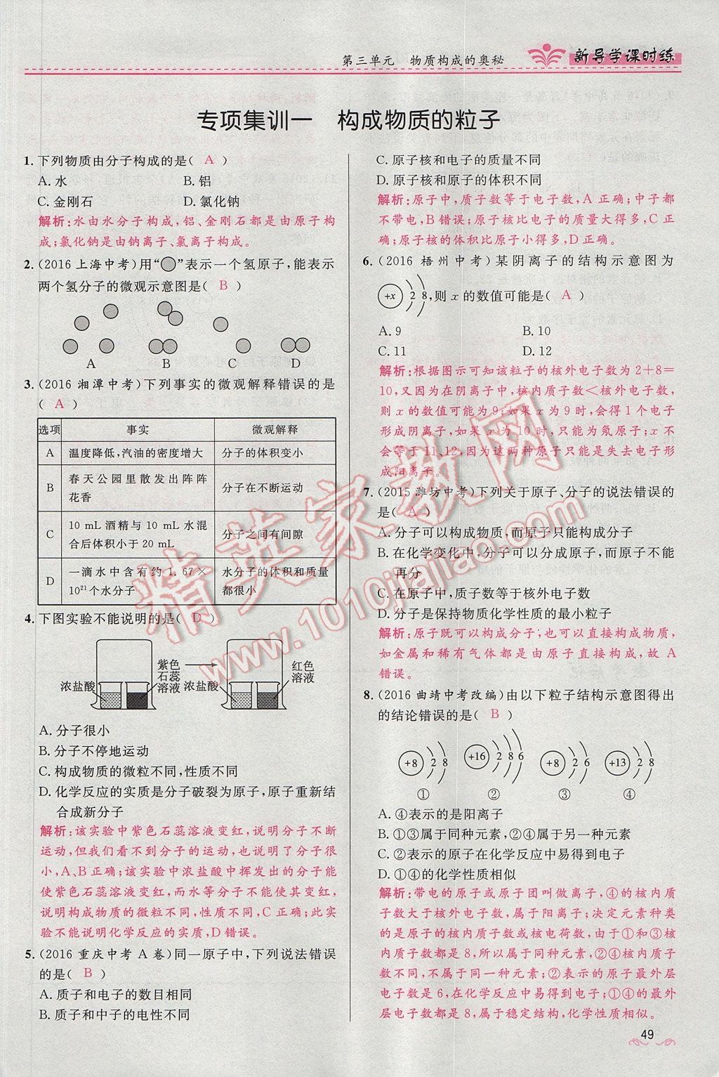 2017年奪冠百分百新導學課時練九年級化學上冊人教版 第三單元 物質構成的奧秘第82頁