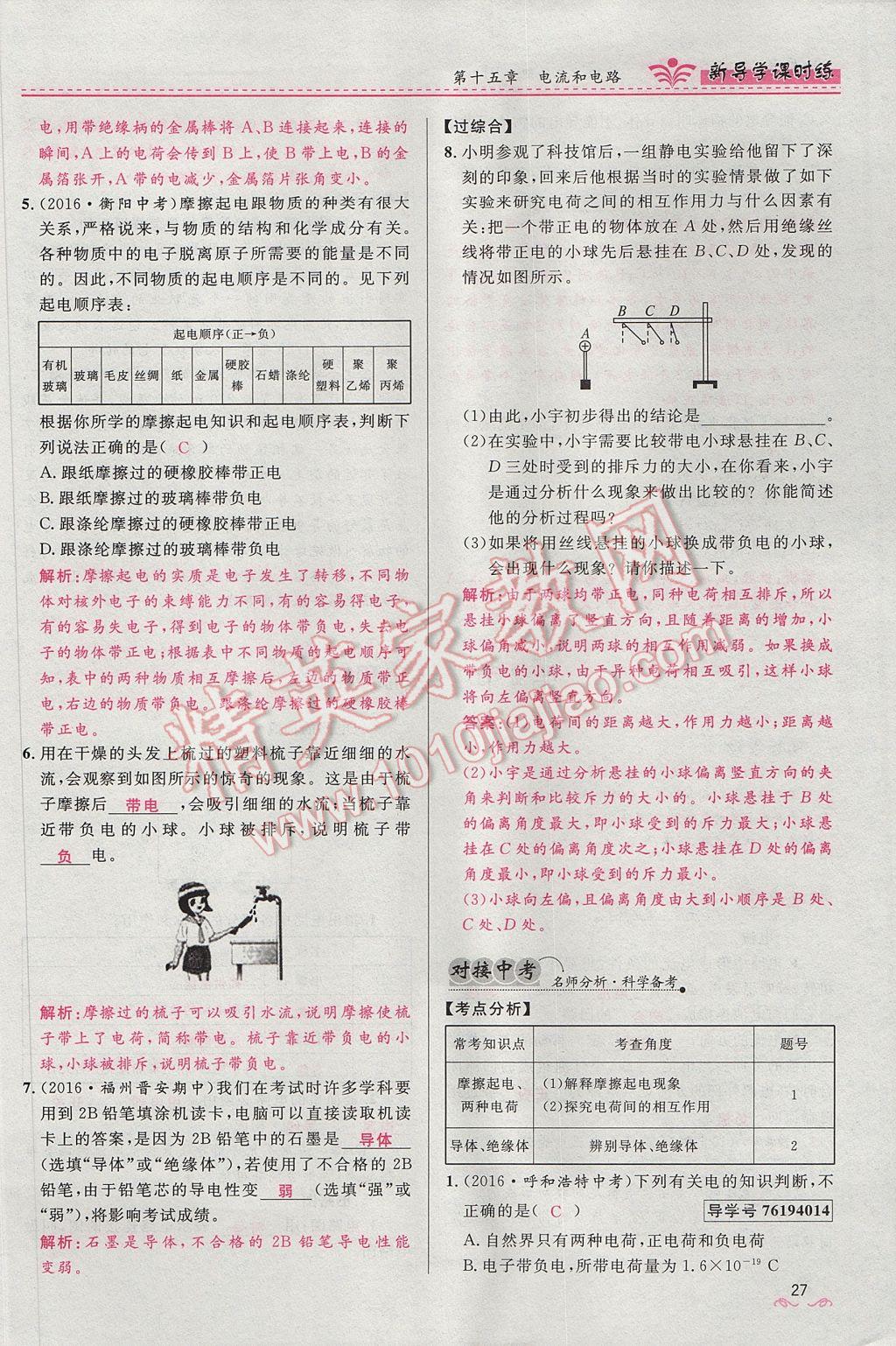 2017年奪冠百分百新導(dǎo)學(xué)課時練九年級物理全一冊人教版 第十五章 電流和電路第142頁