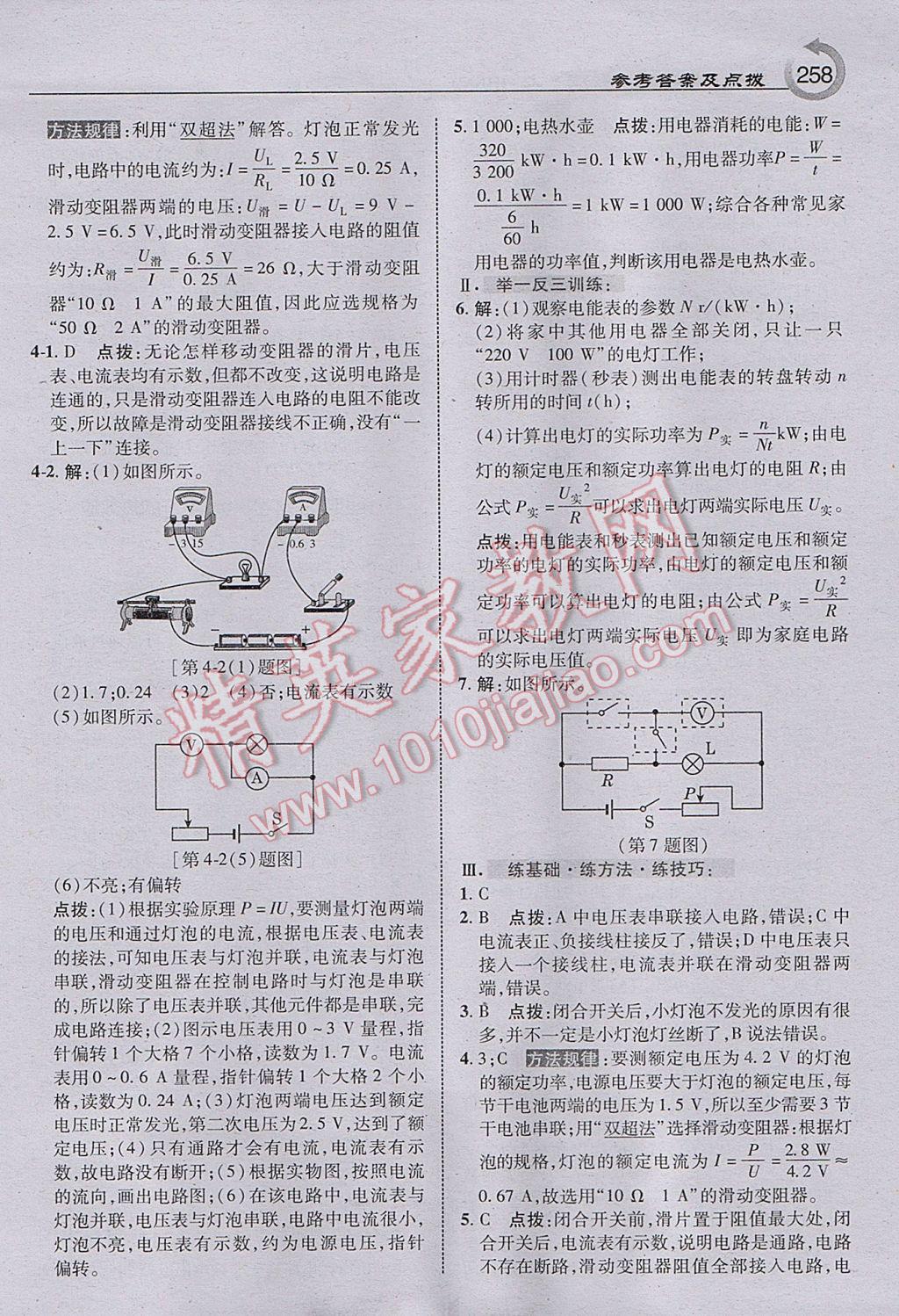 2017年特高級(jí)教師點(diǎn)撥九年級(jí)物理上冊(cè)滬科版 參考答案第36頁