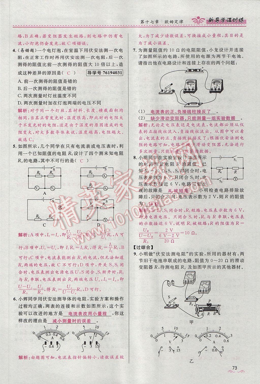 2017年夺冠百分百新导学课时练九年级物理全一册人教版 第十七章 欧姆定律第103页