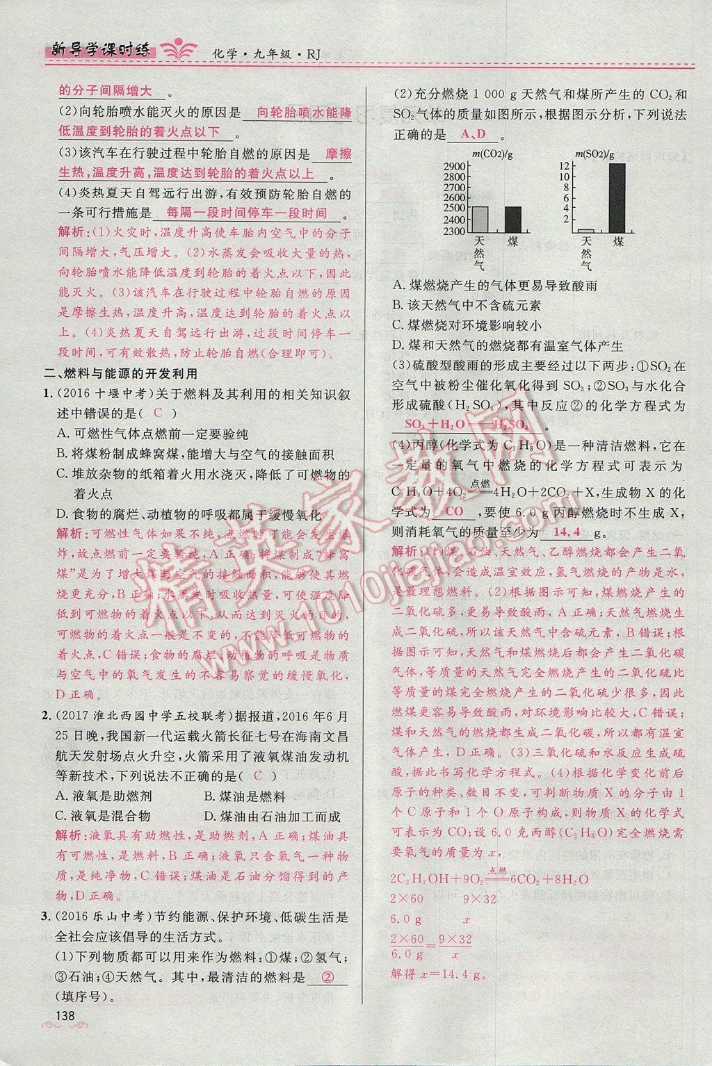 2017年奪冠百分百新導(dǎo)學(xué)課時(shí)練九年級(jí)化學(xué)上冊(cè)人教版 第七單元 燃料及其利用第65頁(yè)