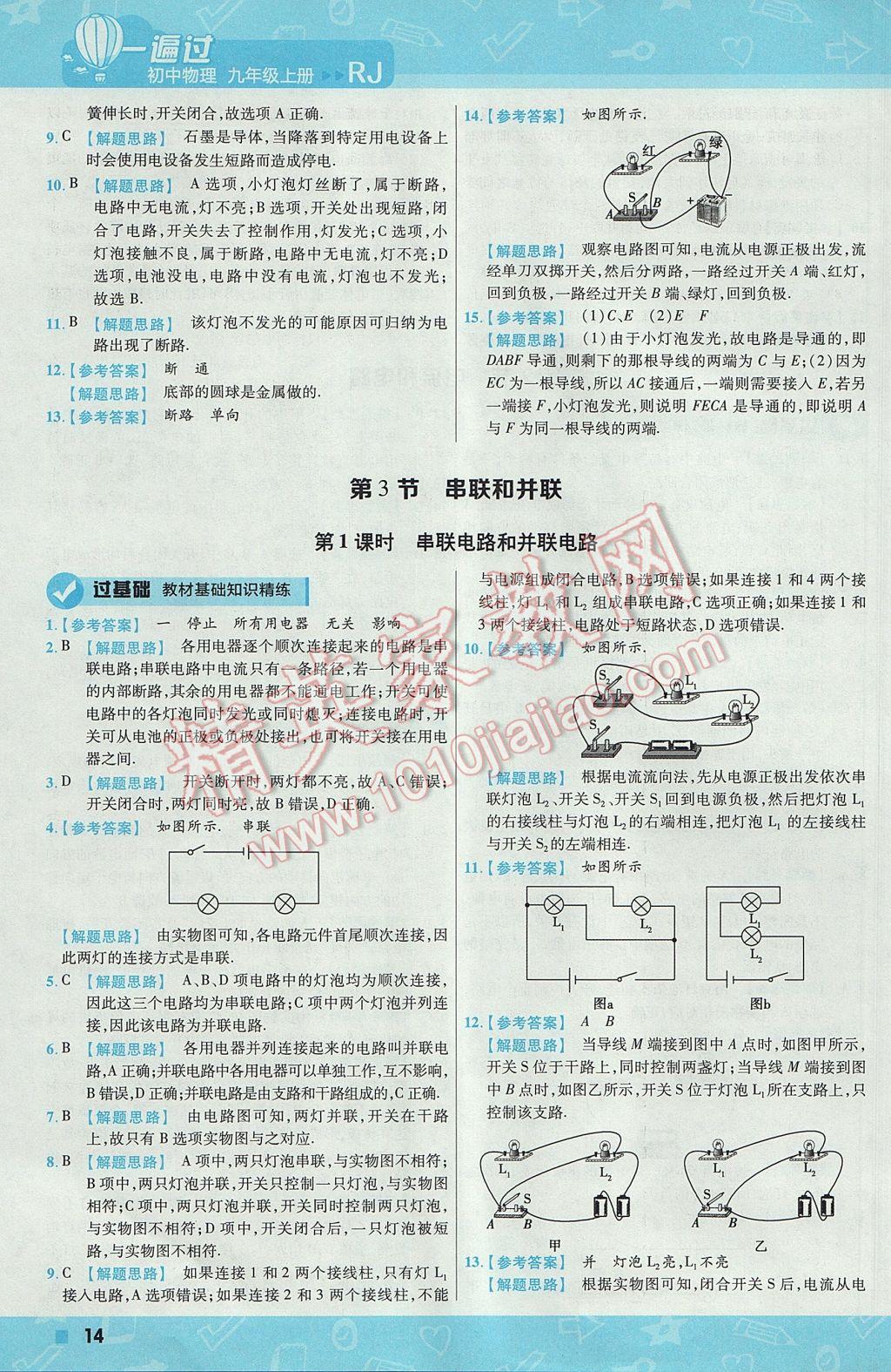 2017年一遍過初中物理九年級上冊人教版 參考答案第14頁