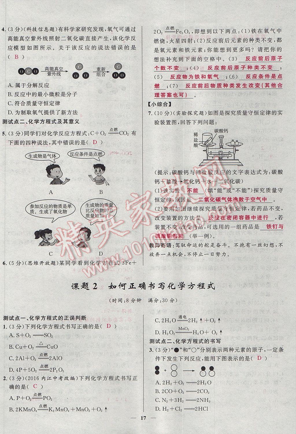 2017年奪冠百分百新導(dǎo)學(xué)課時(shí)練九年級(jí)化學(xué)上冊(cè)人教版 堂堂清課堂檢測(cè)第17頁(yè)