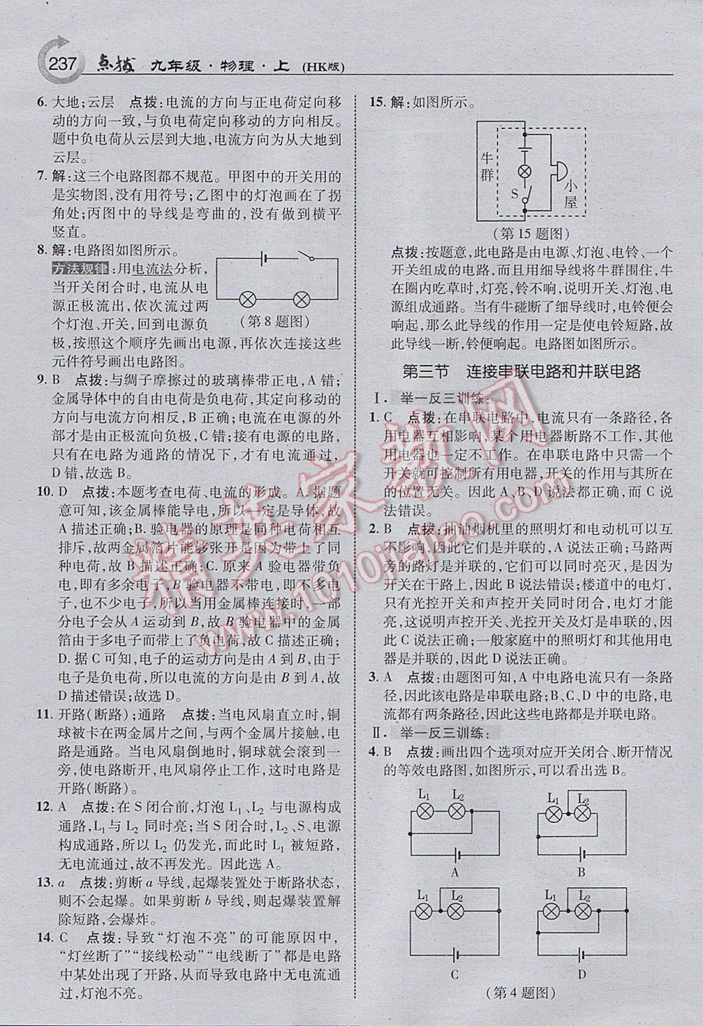 2017年特高級教師點撥九年級物理上冊滬科版 參考答案第15頁